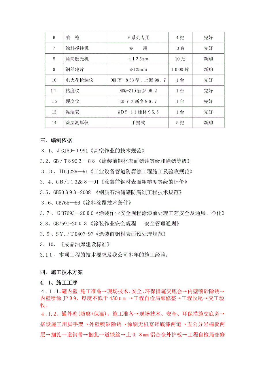 储罐内外壁防腐保温工程施工工艺培训资料(doc-42页)_第4页