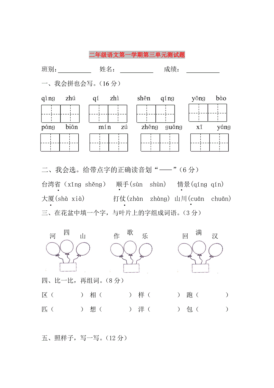 二年级语文第一学期第三单元测试题_第1页