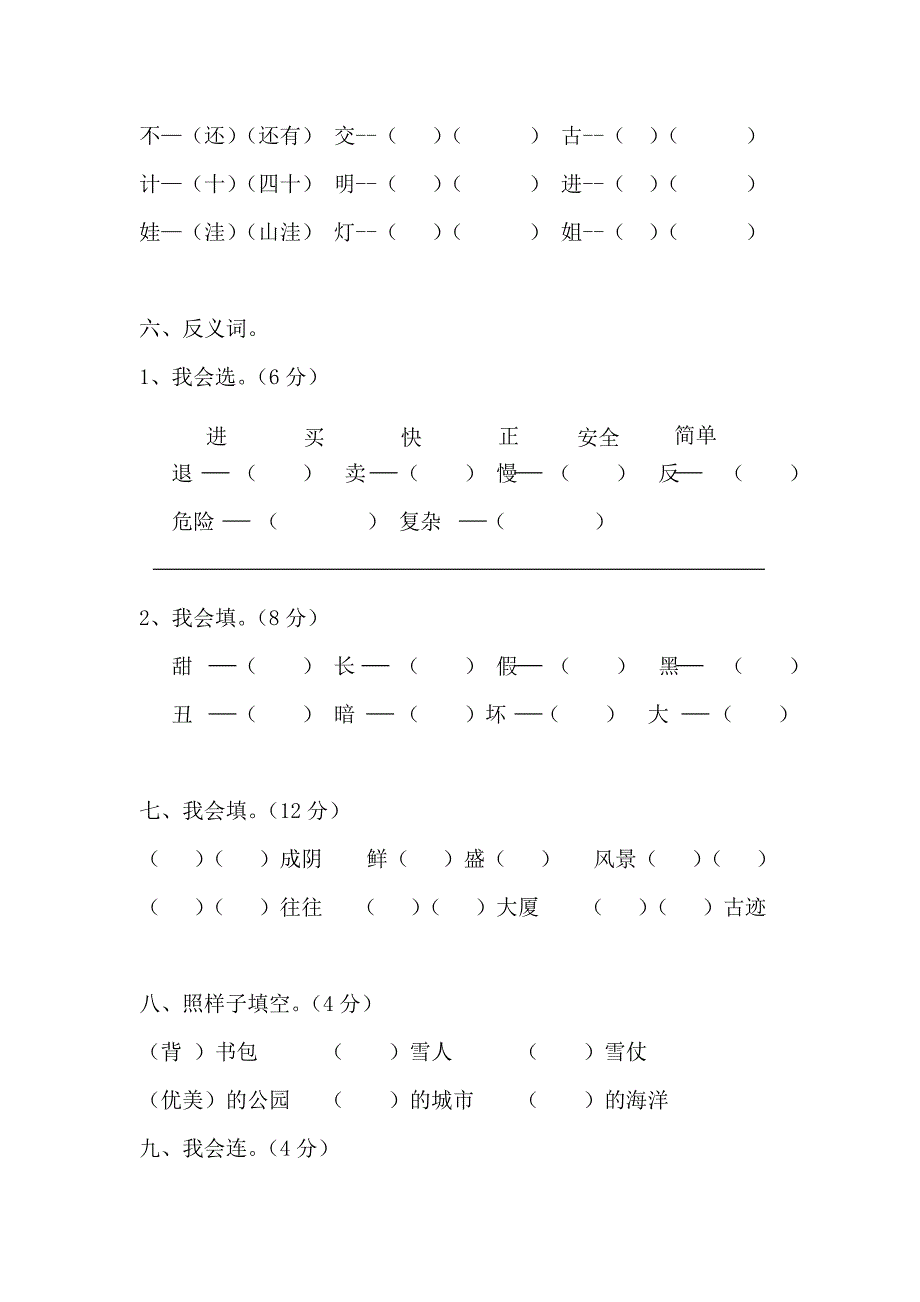 二年级语文第一学期第三单元测试题_第2页