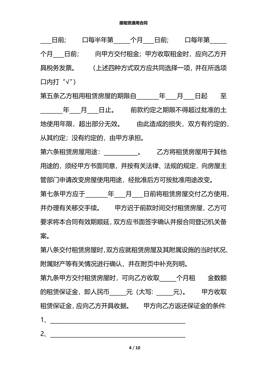 屋租赁通用合同_第4页