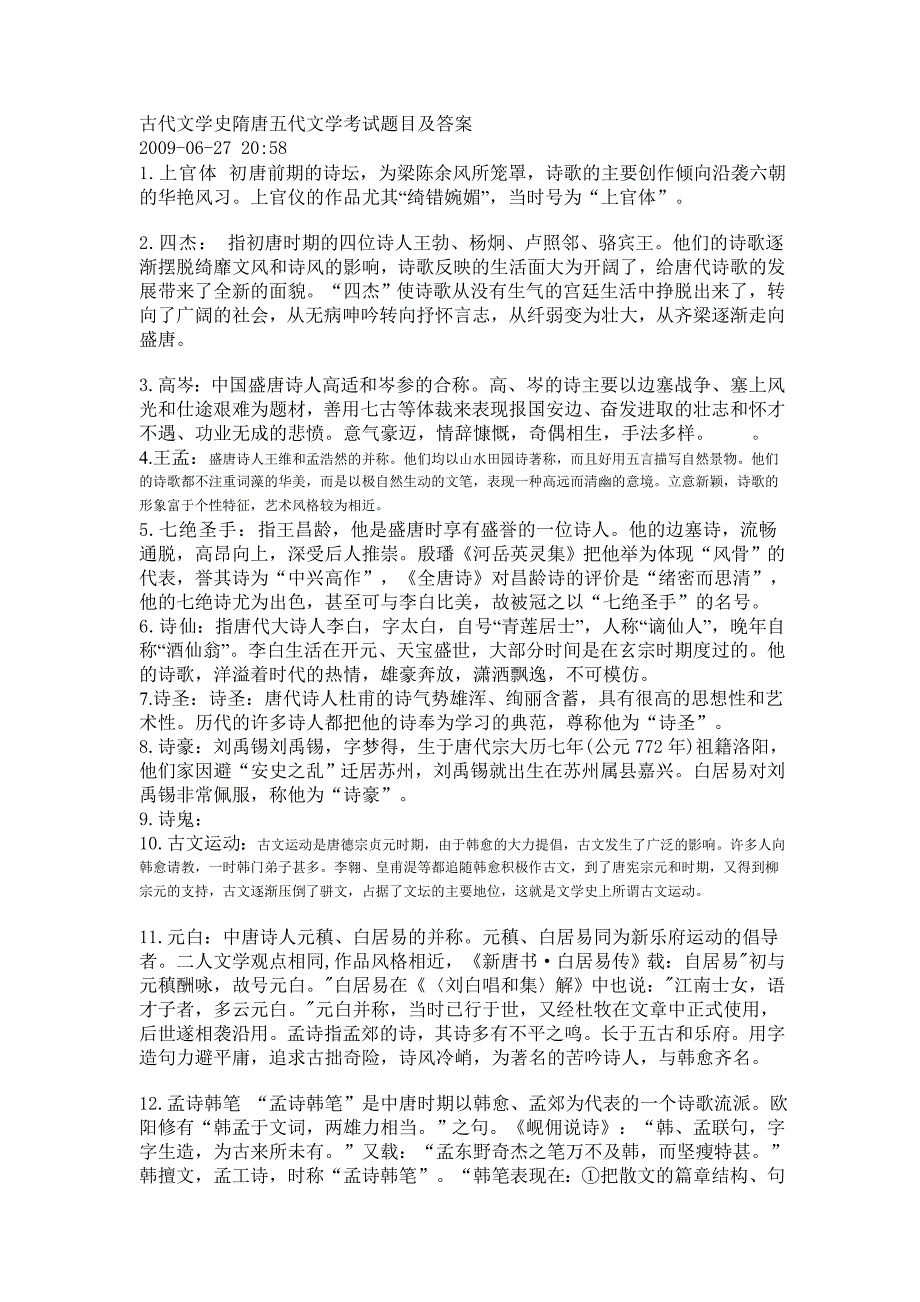 古代文学史隋唐五代文学考试题目及答案_第1页