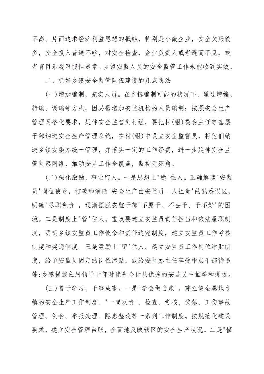 关于加强乡镇安全监管队伍建设的思考.doc_第2页