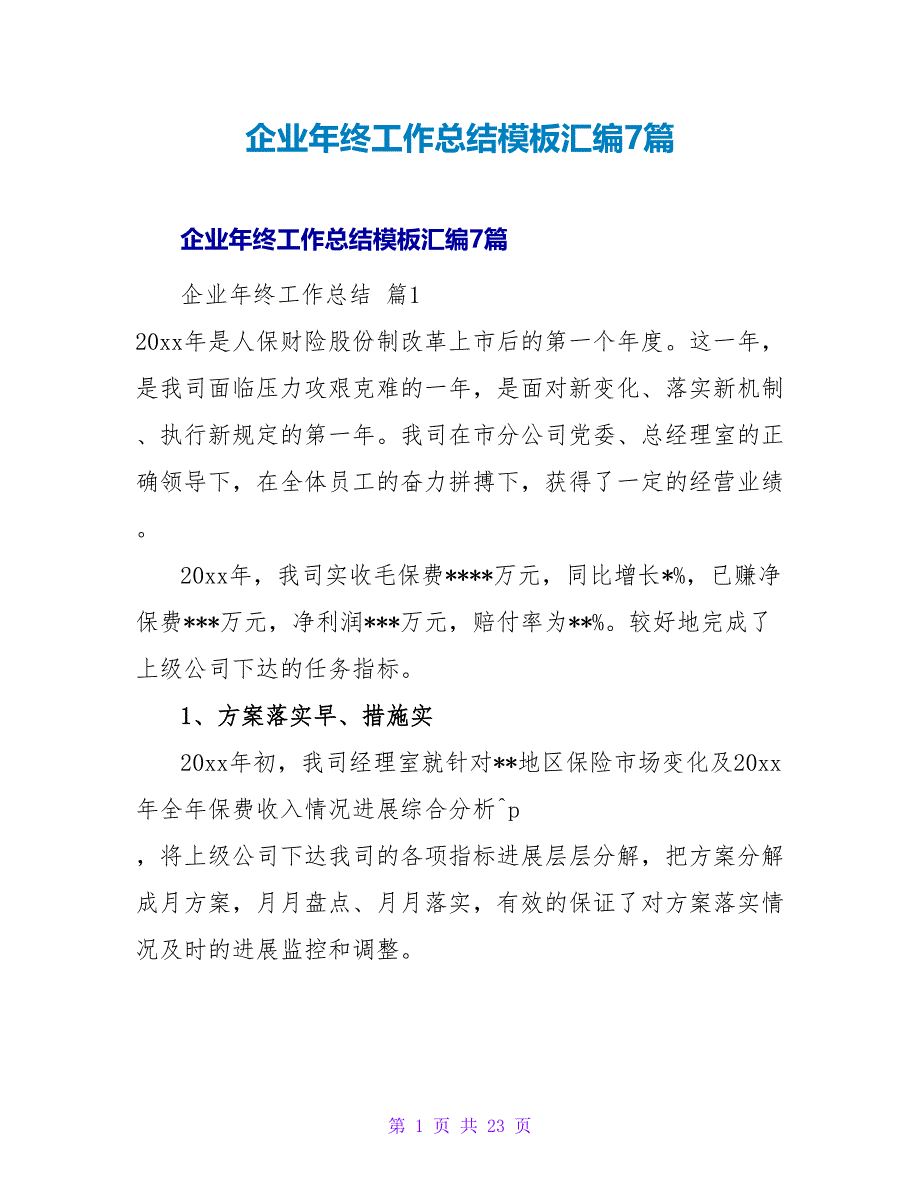 企业年终工作总结模板汇编7篇.doc_第1页