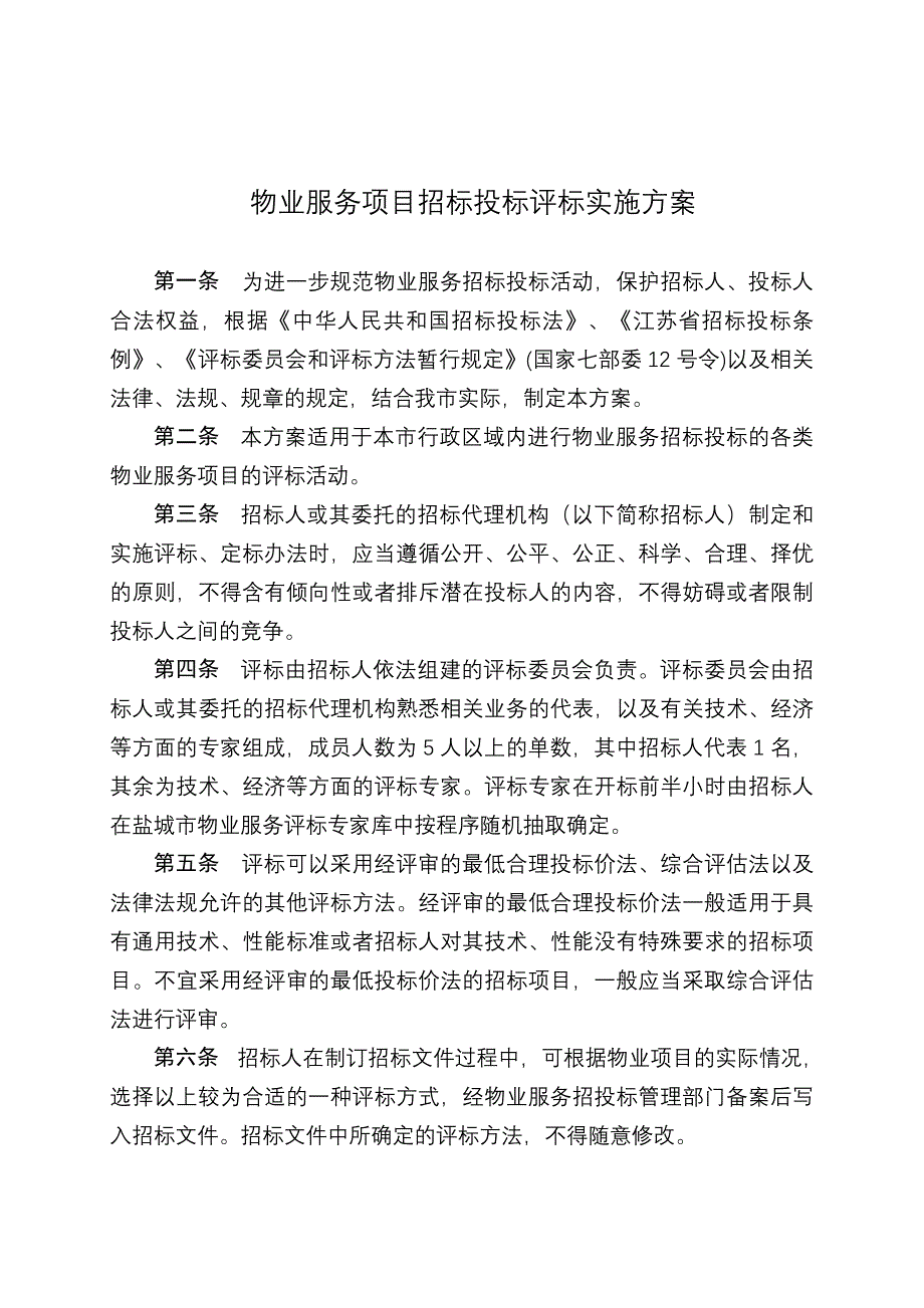 物业服务招标投标评标实施方案_第1页