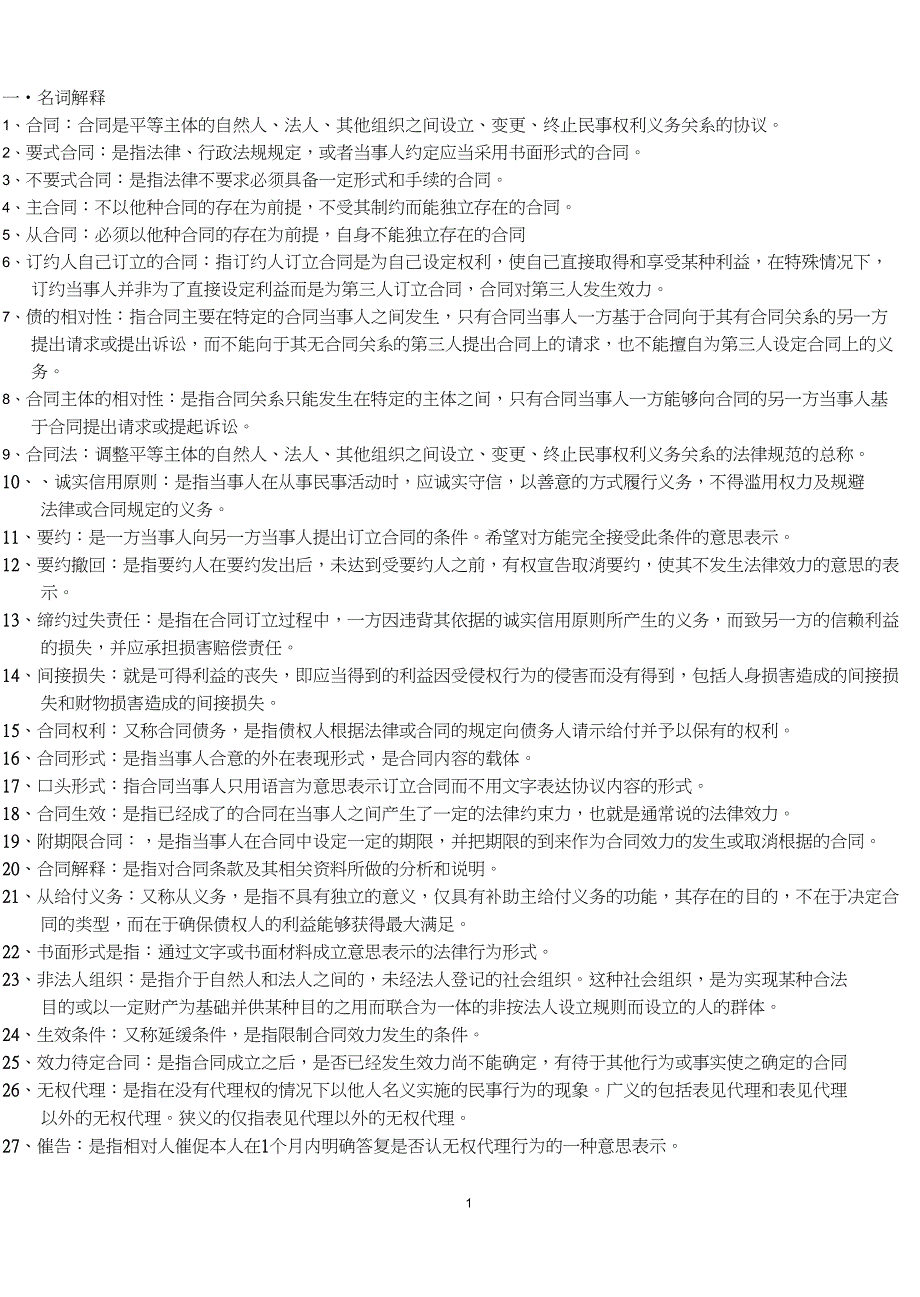 (完整word版)合同法史上最全的名词解释_第1页