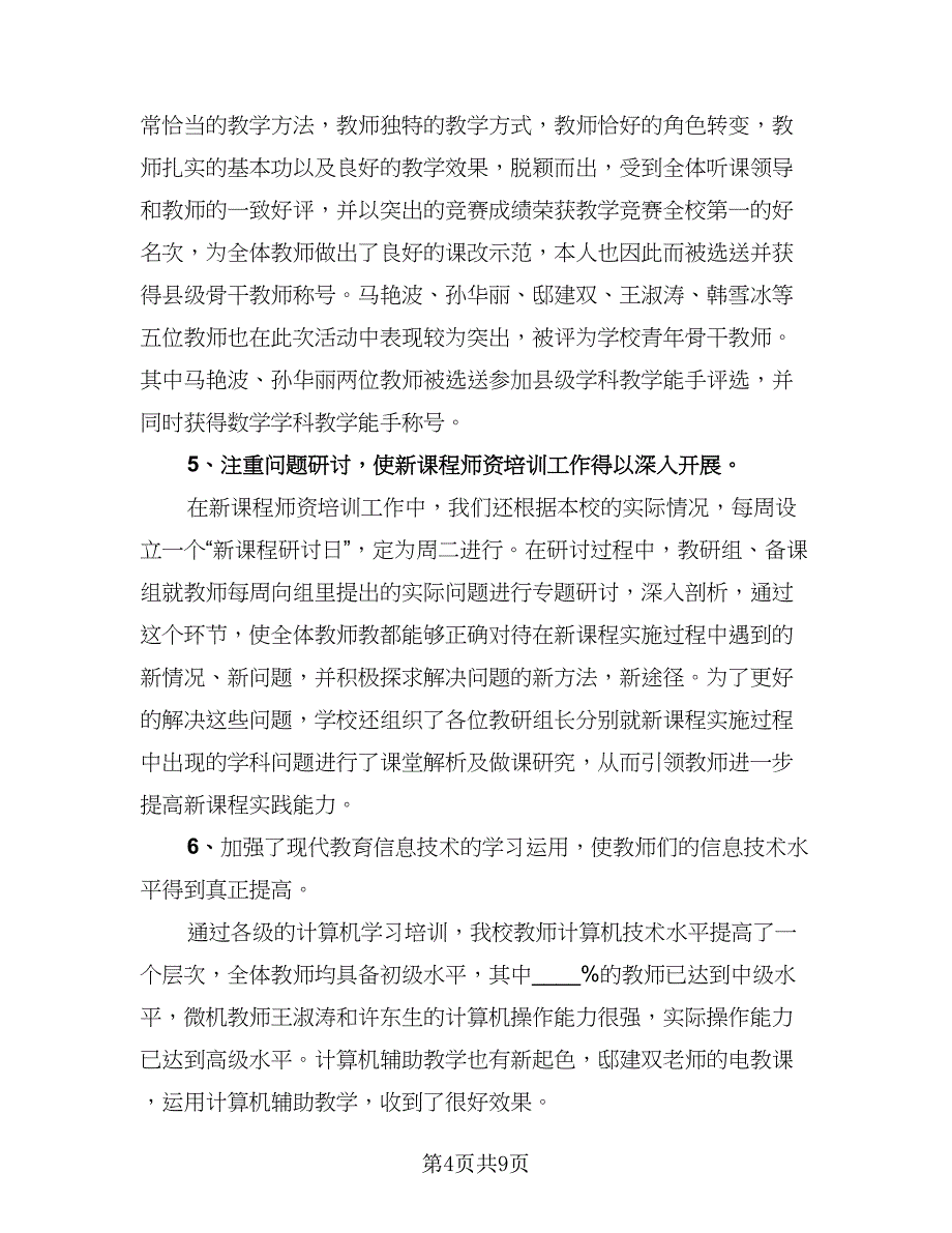 学校教师培训工作总结模板（三篇）.doc_第4页