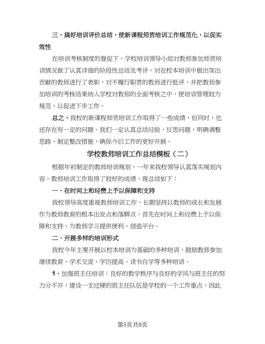 学校教师培训工作总结模板（三篇）.doc_第5页