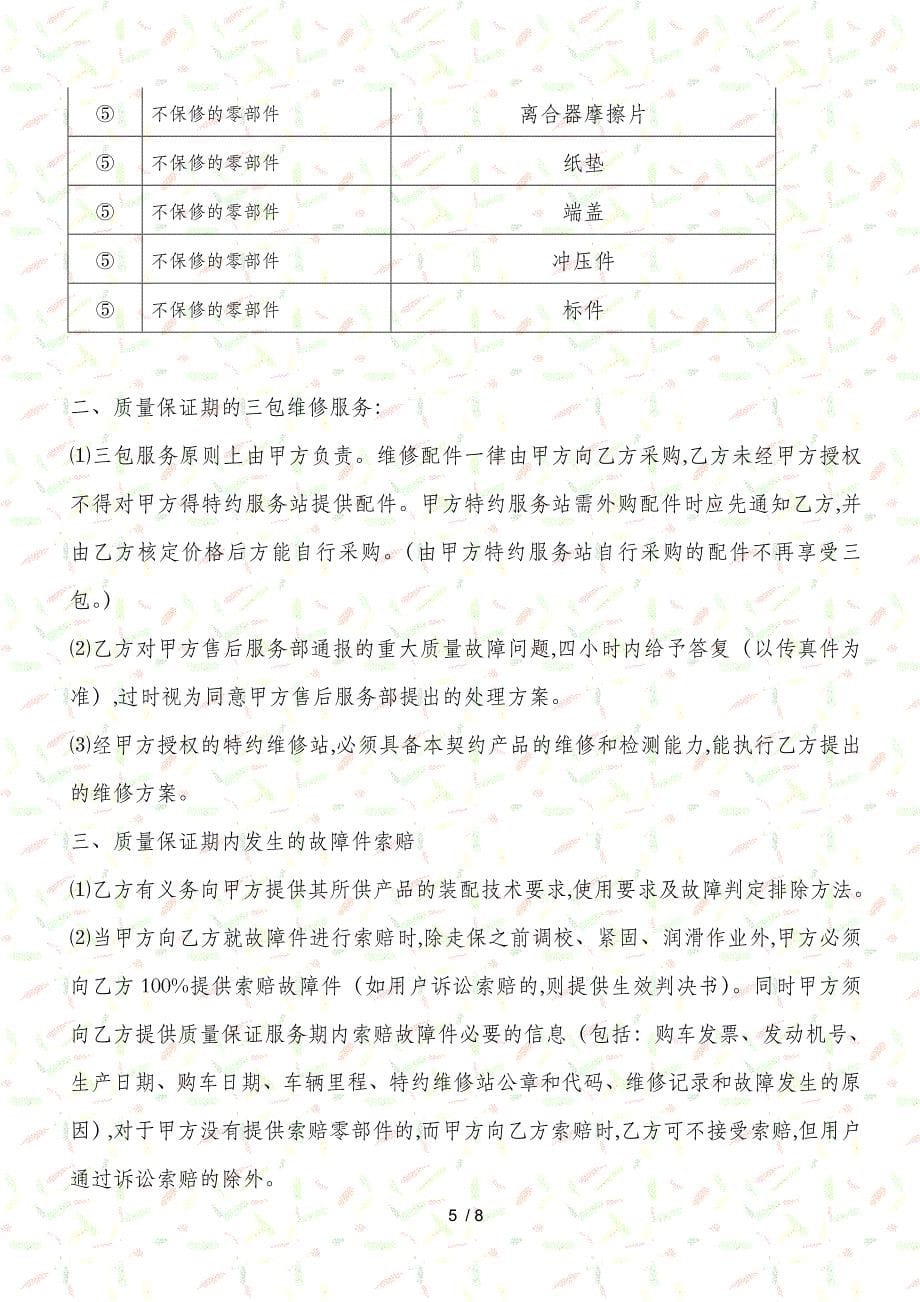 某汽车发动机制造有限公司三包协议书doc9页_第5页