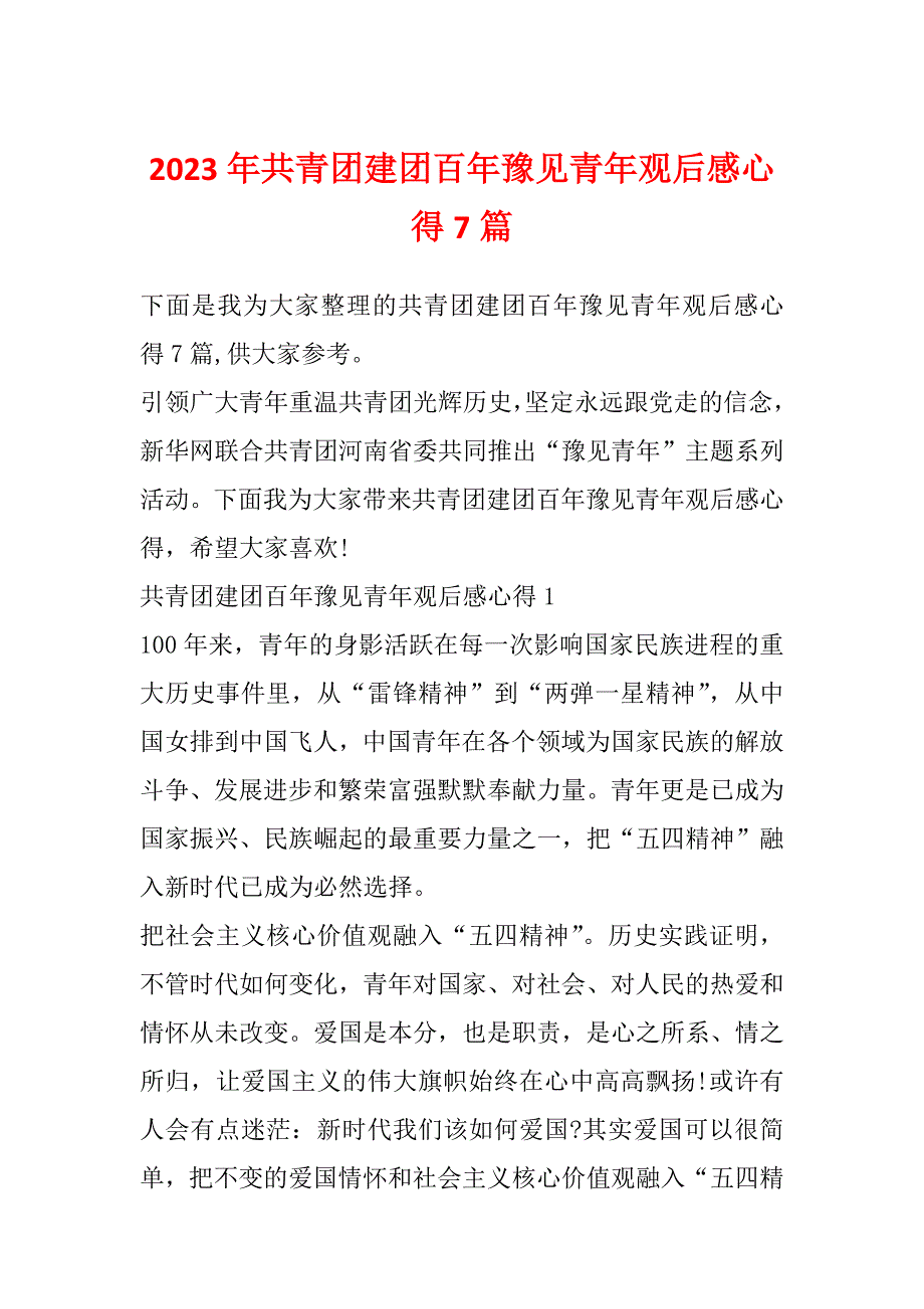 2023年共青团建团百年豫见青年观后感心得7篇_第1页