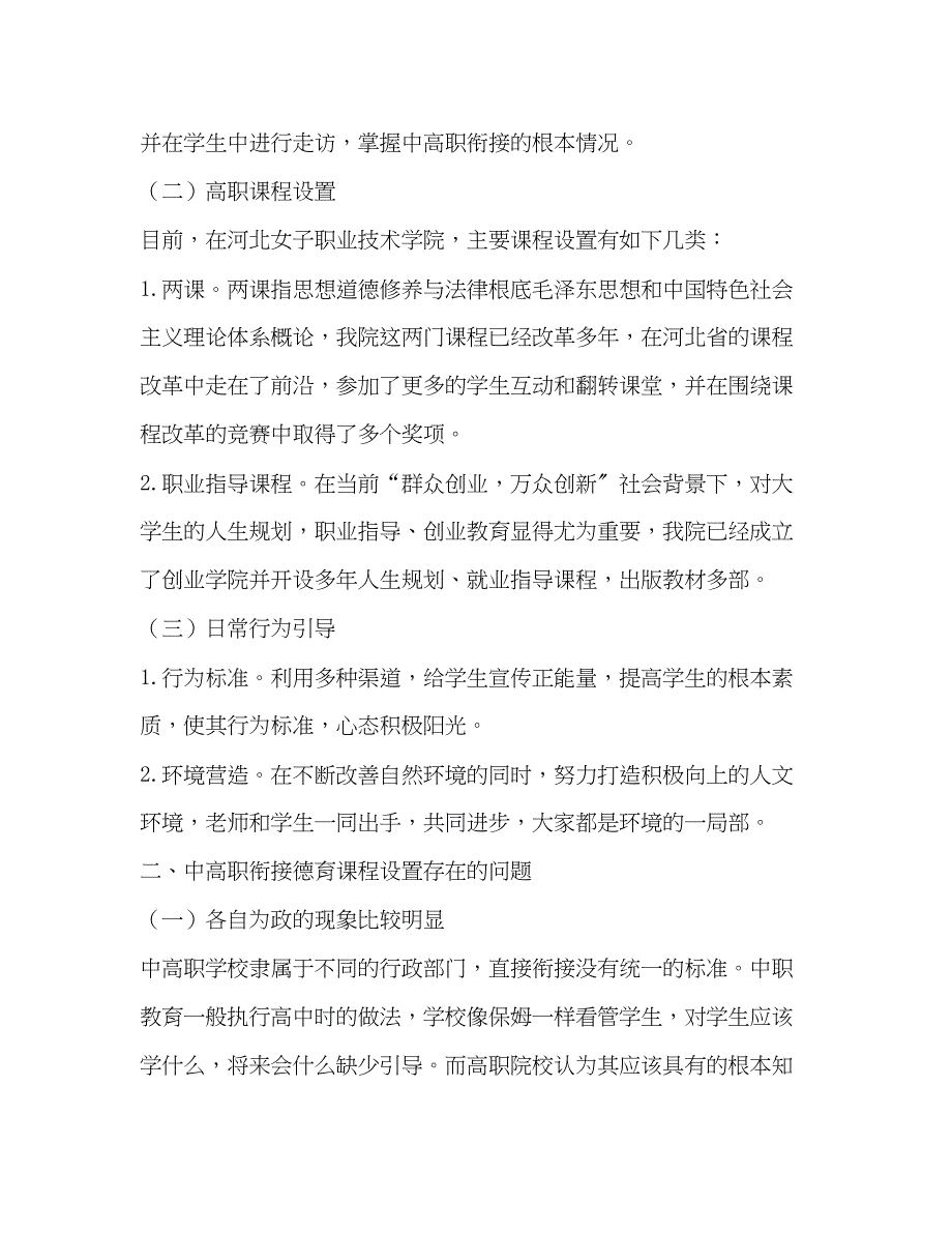 2023年浅析中高职衔接德育课程的开发与实践.docx_第2页