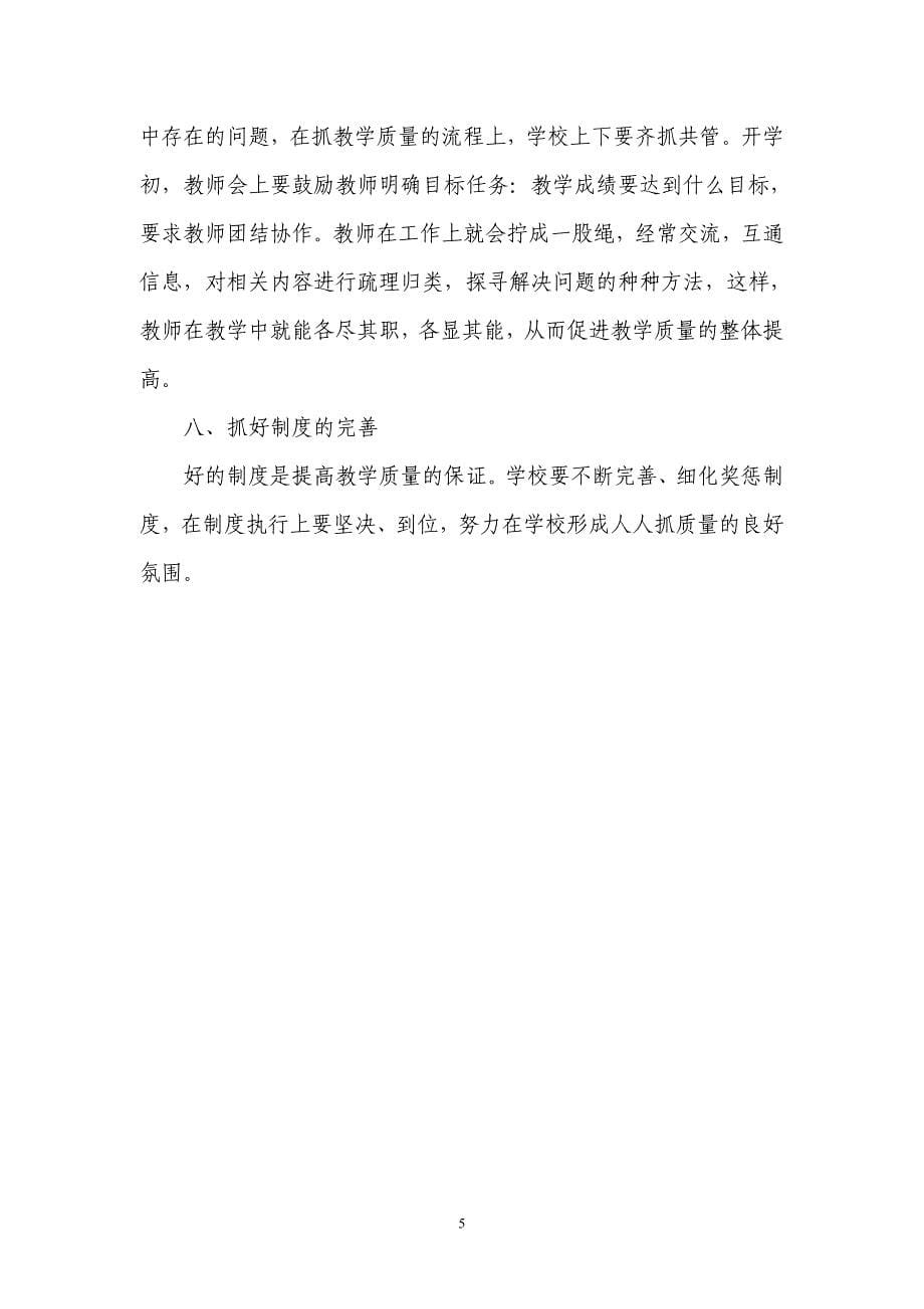 如何抓好教学常规管理_提高教育教学质量.doc_第5页