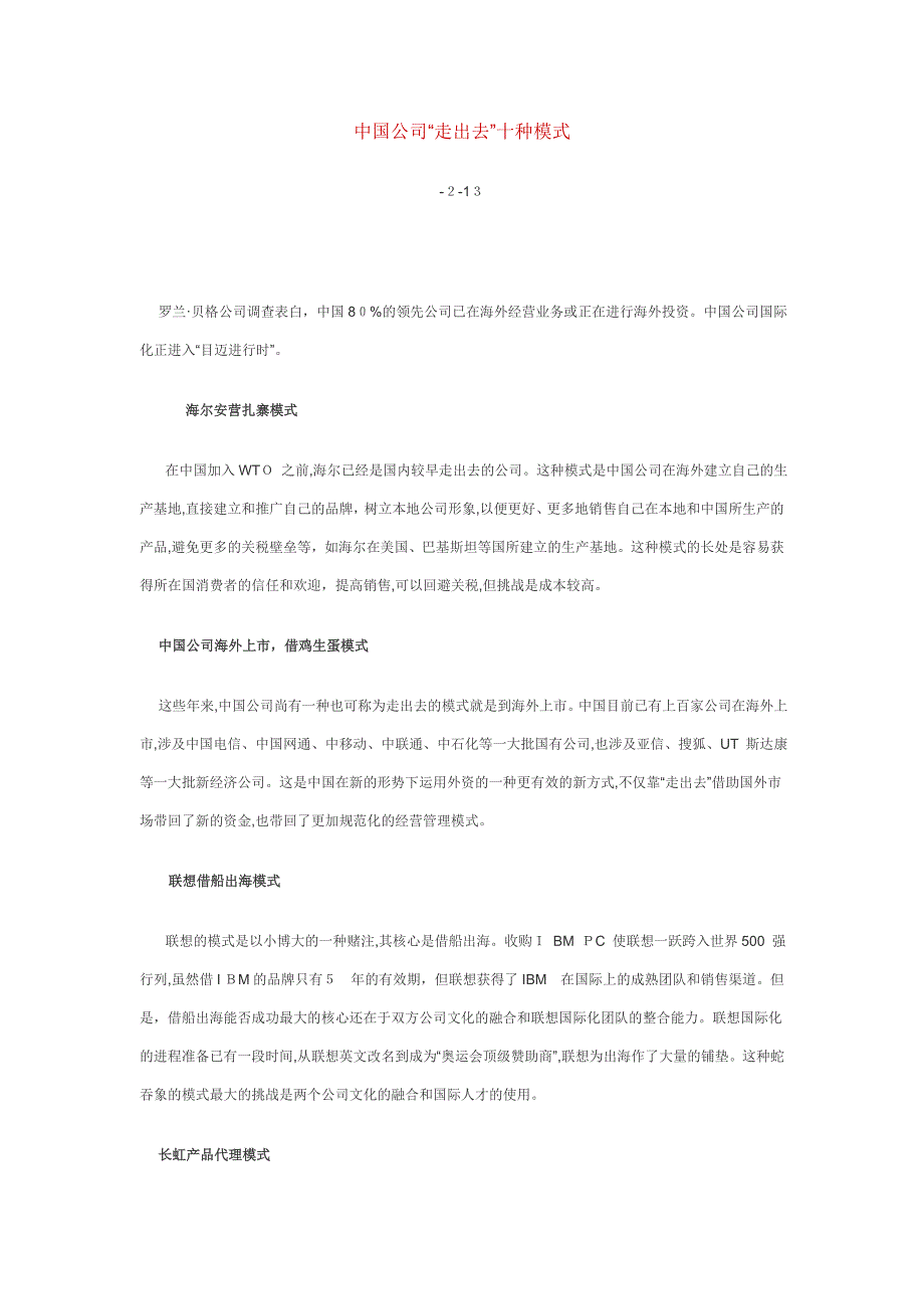 中国企业“走出去”十种模式Microsoft Word 文档_第1页