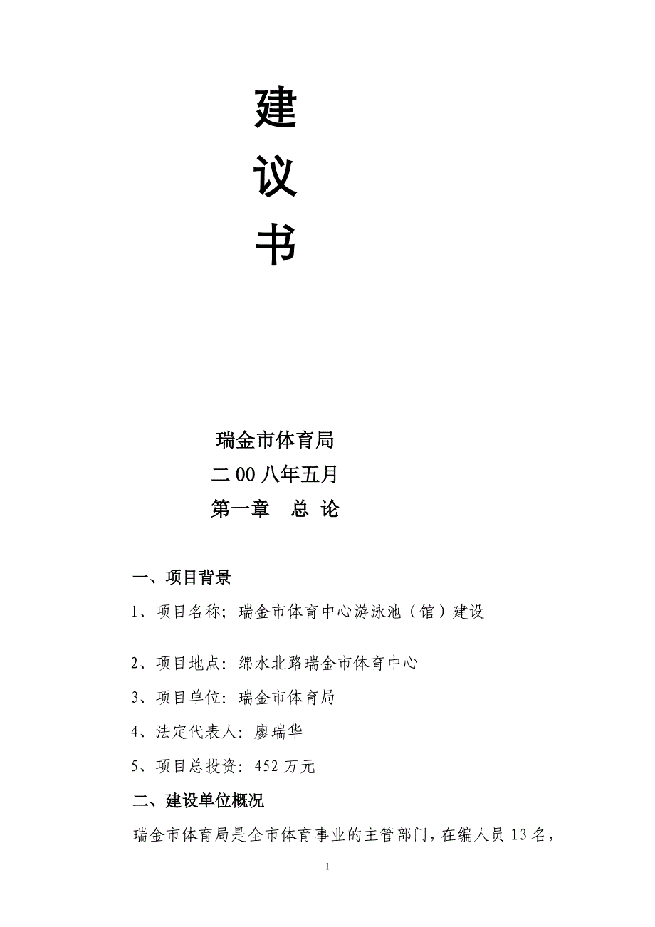 瑞金市体育中心游泳池(馆)建设项目建议书体育局_第2页