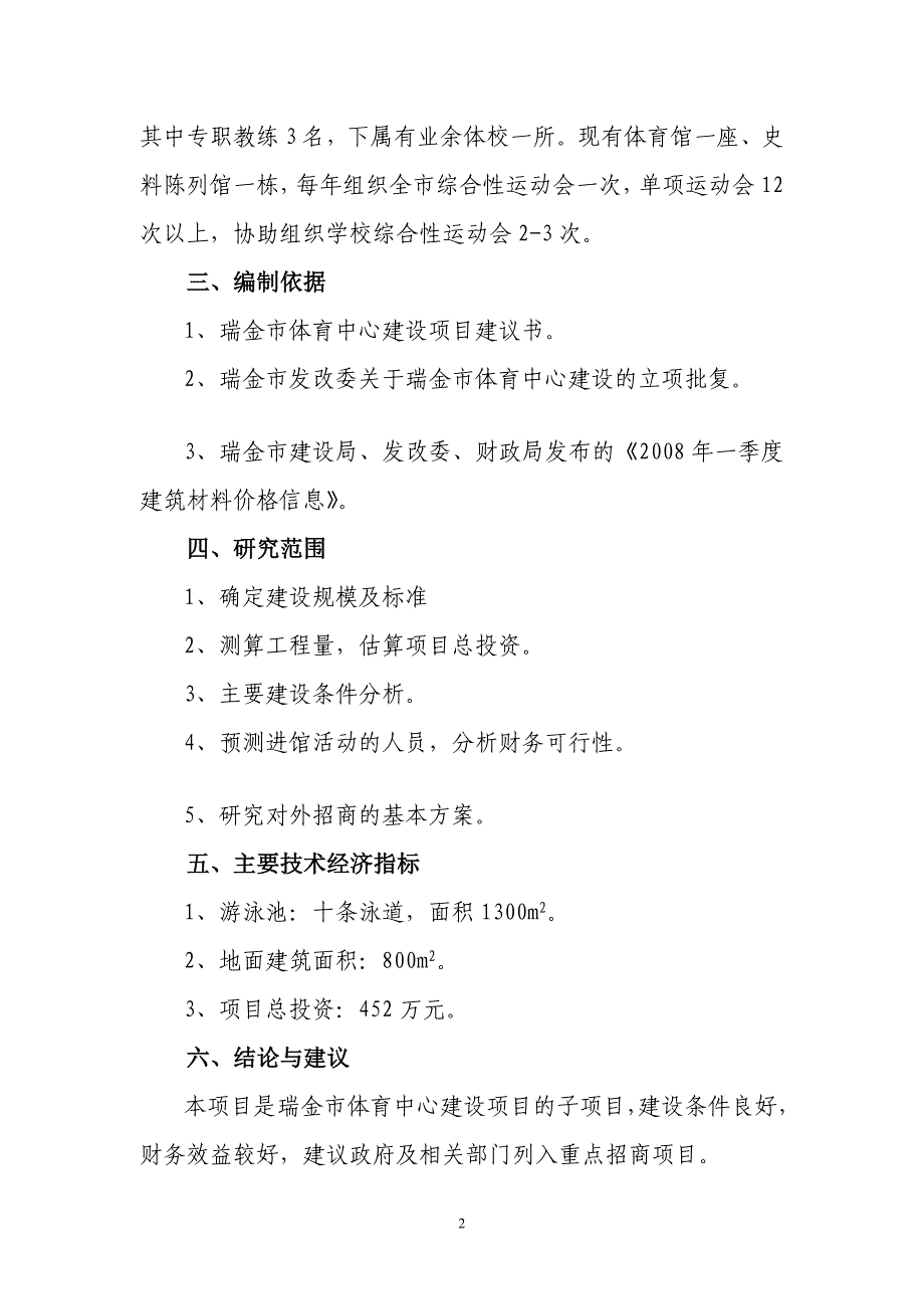 瑞金市体育中心游泳池(馆)建设项目建议书体育局_第3页