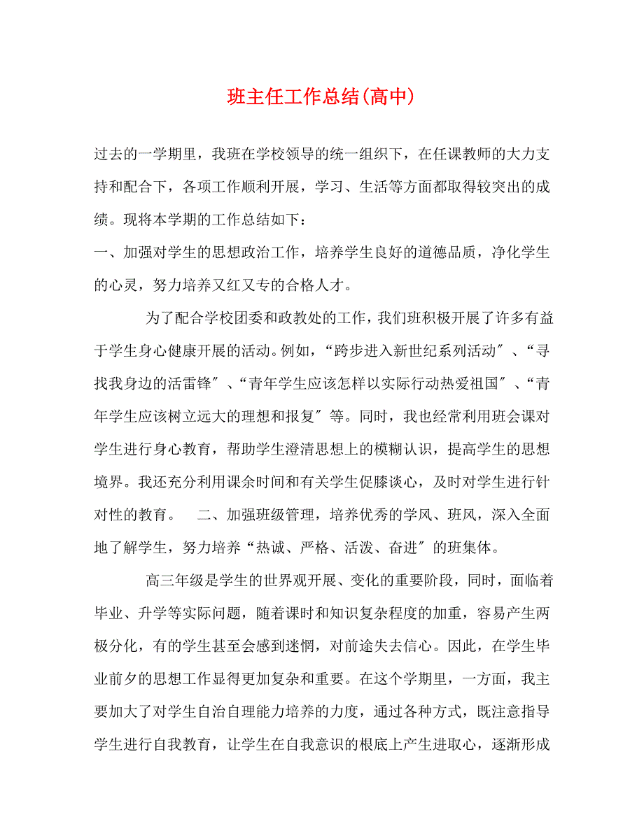 2023年班主任工作总结高中.docx_第1页