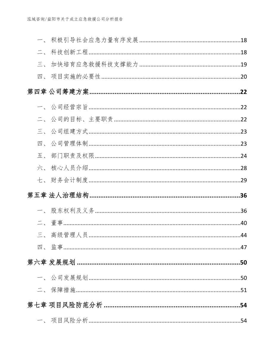 益阳市关于成立应急救援公司分析报告_参考范文_第4页