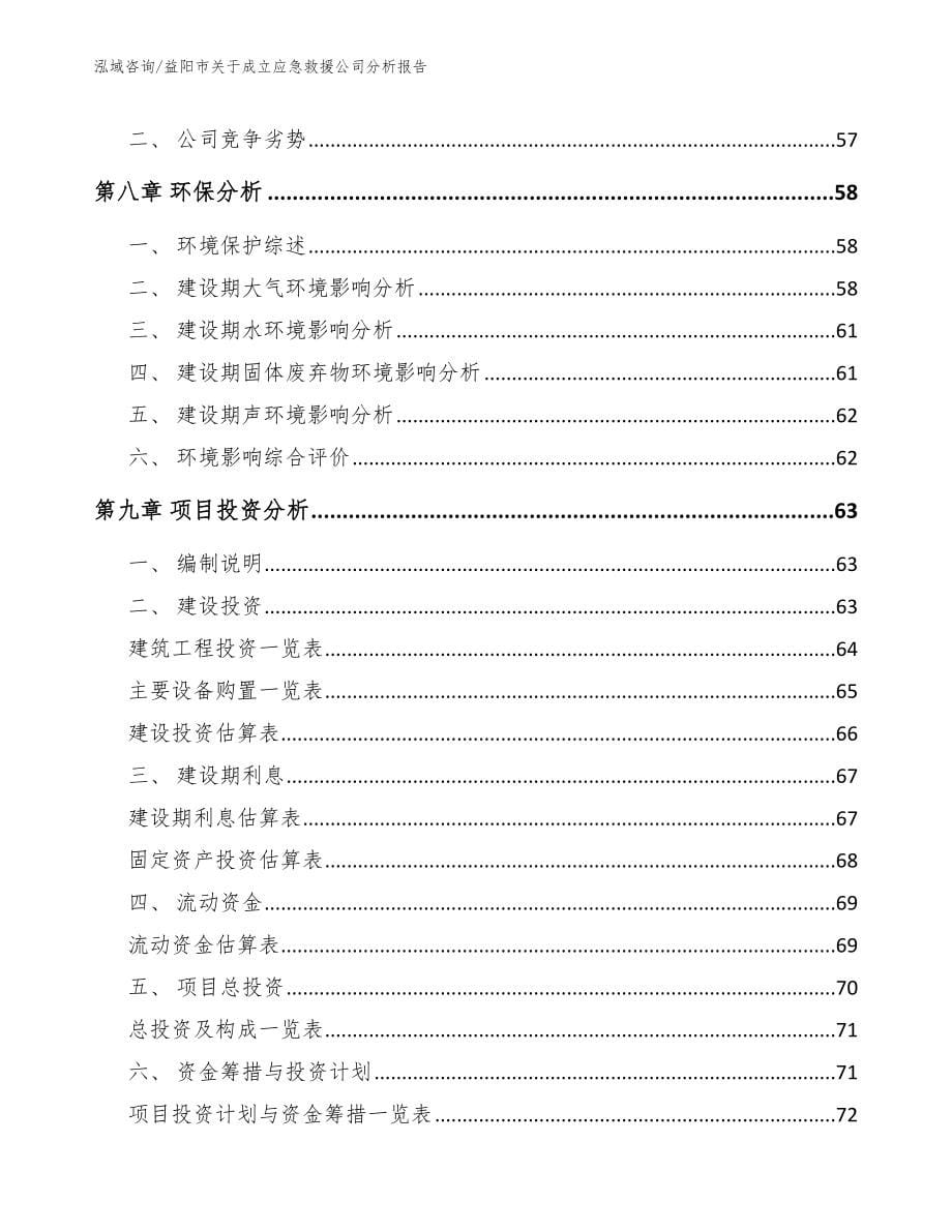 益阳市关于成立应急救援公司分析报告_参考范文_第5页