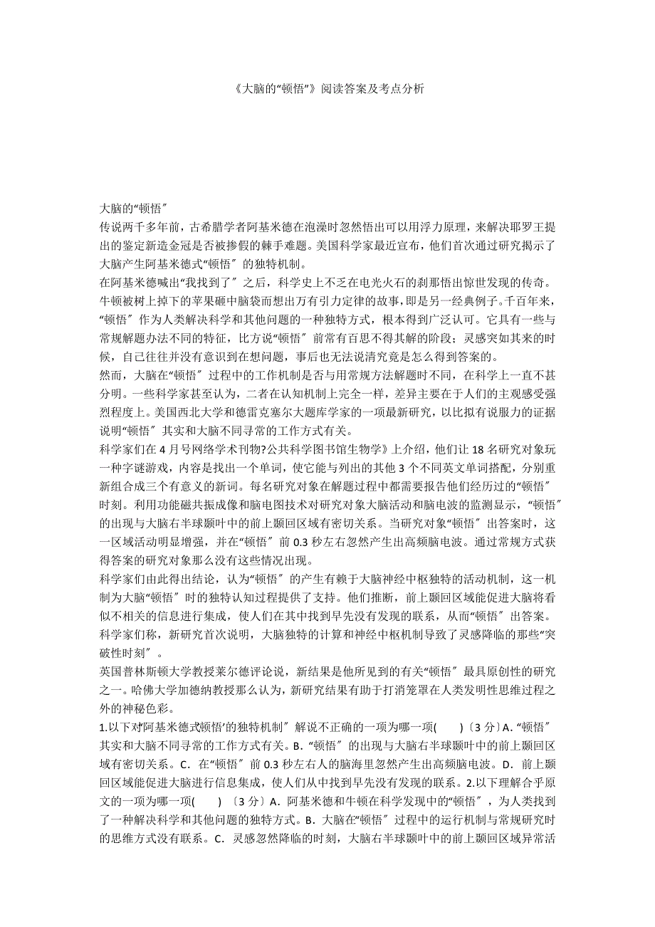 《大脑的“顿悟”》阅读答案及考点分析_第1页