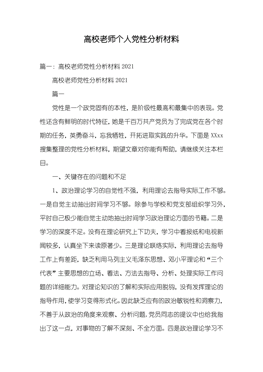 高校老师个人党性分析材料_1_第1页