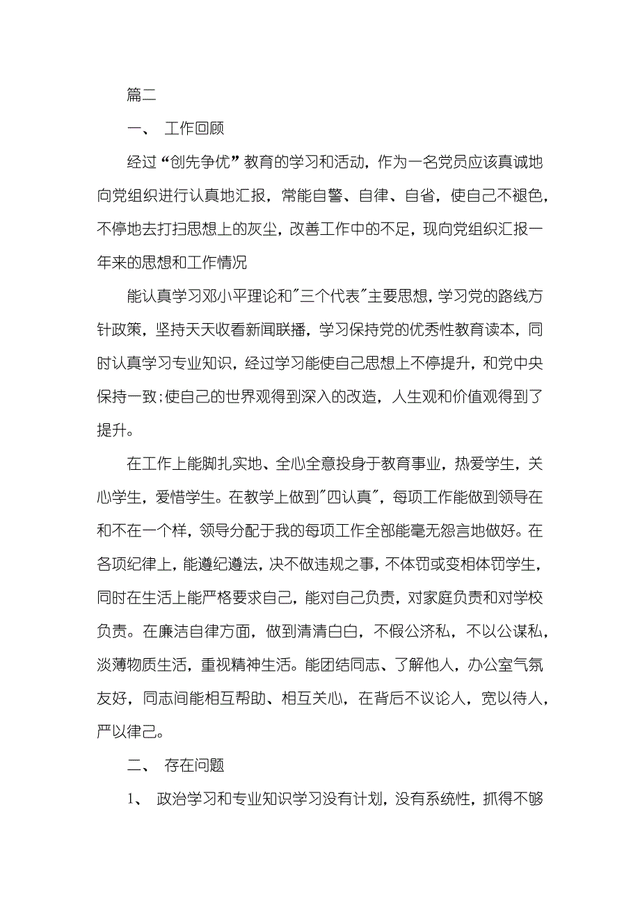 高校老师个人党性分析材料_1_第4页