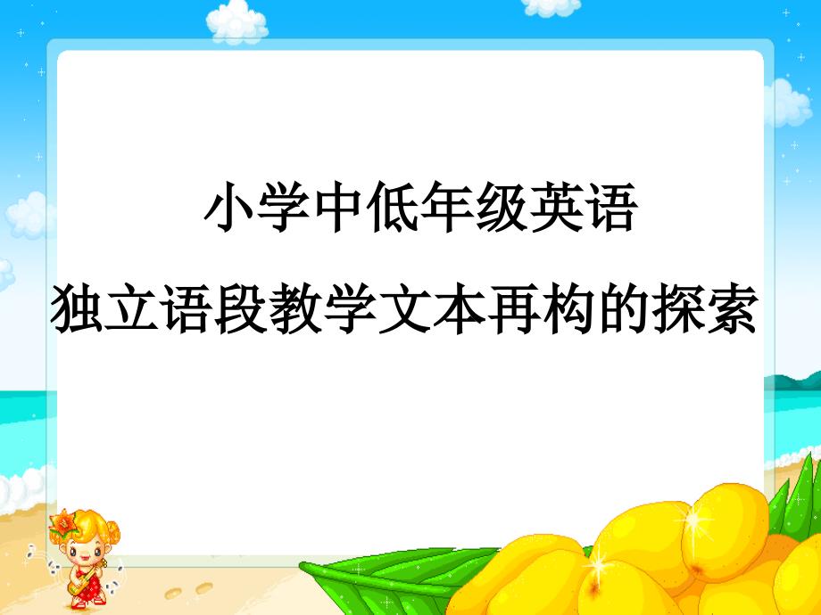 小学中低年级英语独立语段教学文本再构的探索_第1页