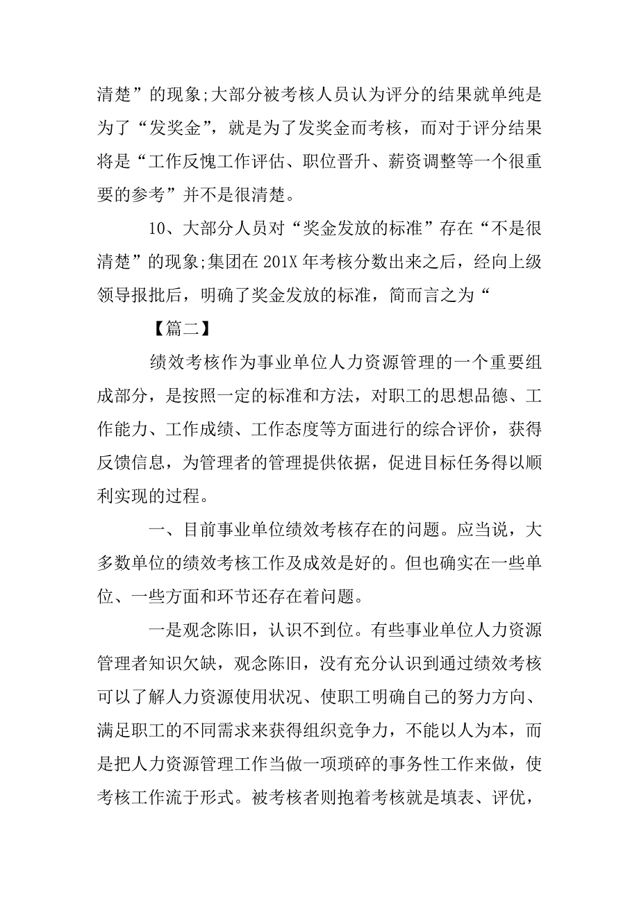 单位绩效考核工作总结1500字.doc_第4页