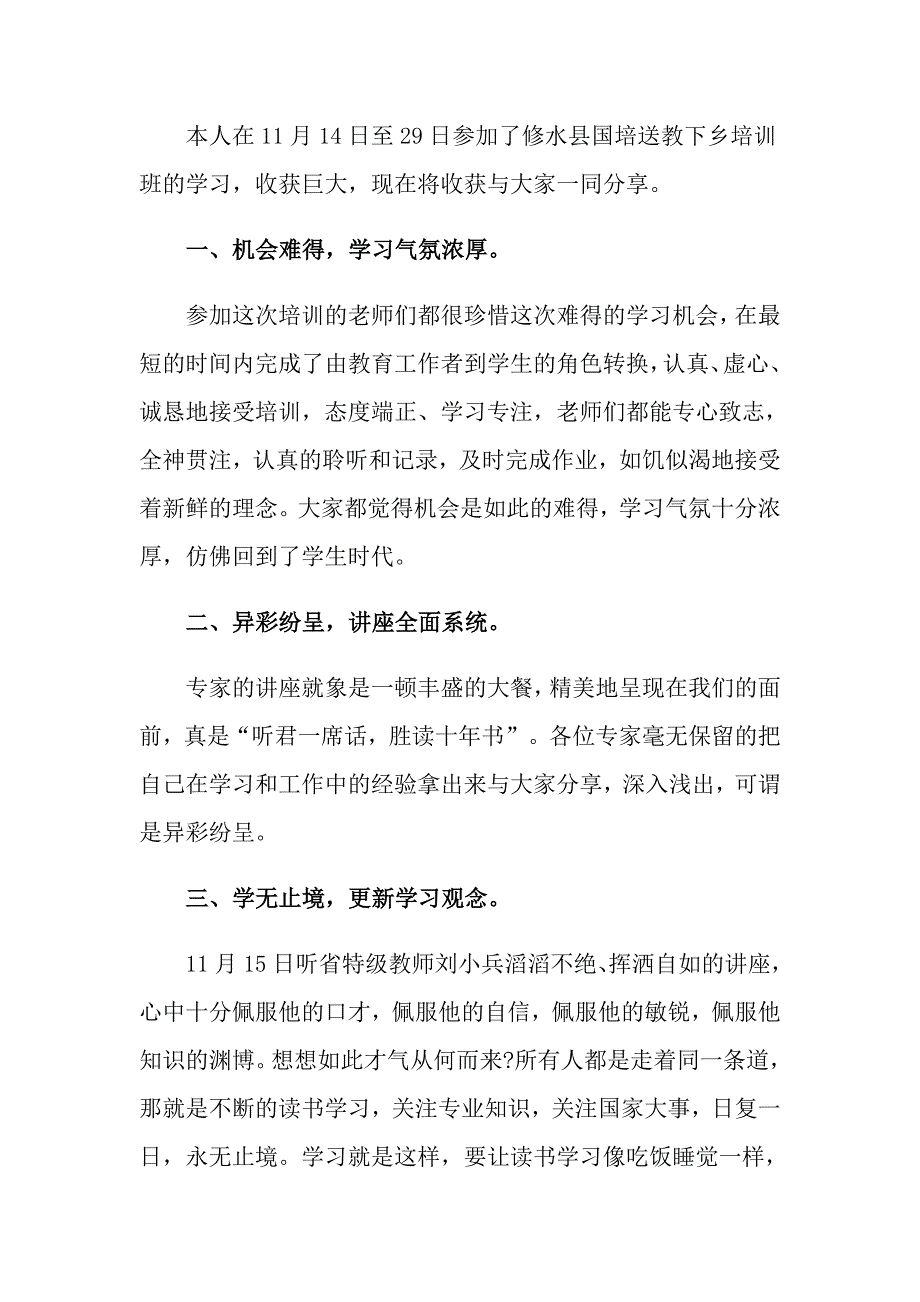 2022年关于国培学习心得体会汇总五篇_第4页