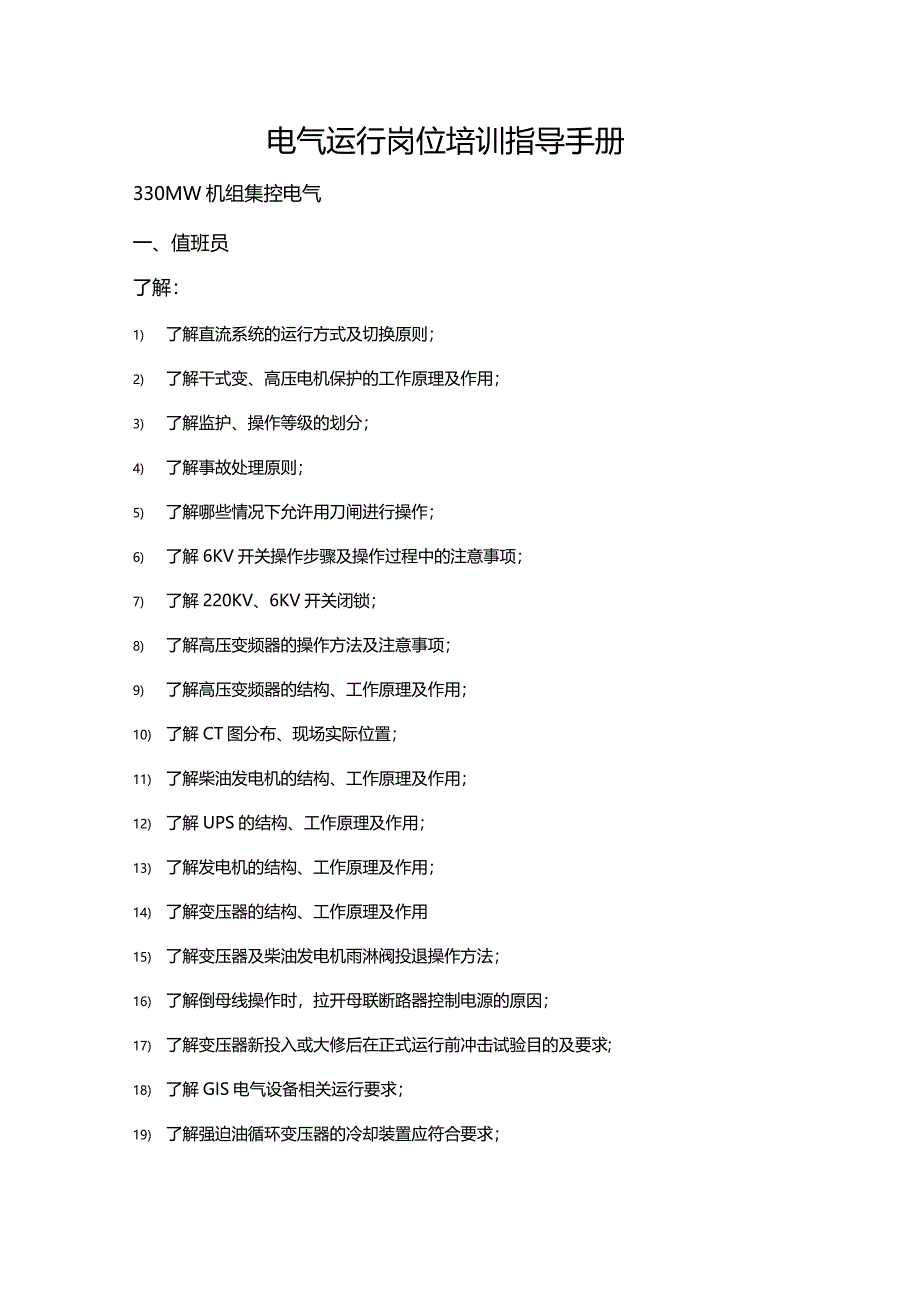 光伏电站运维人员培训指导手册_第1页