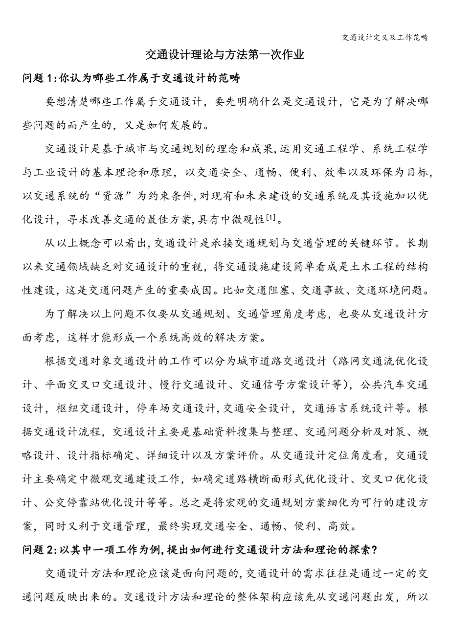 交通设计定义及工作范畴.doc_第1页