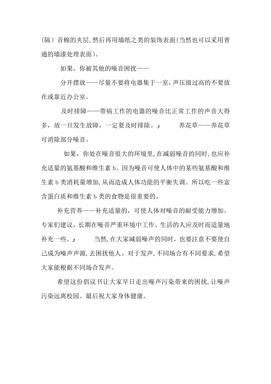 让噪声污染远离校园倡议书_第2页