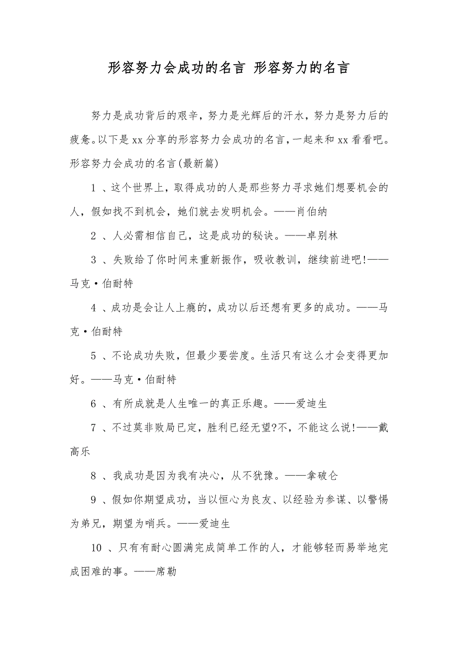 形容努力会成功的名言形容努力的名言_第1页