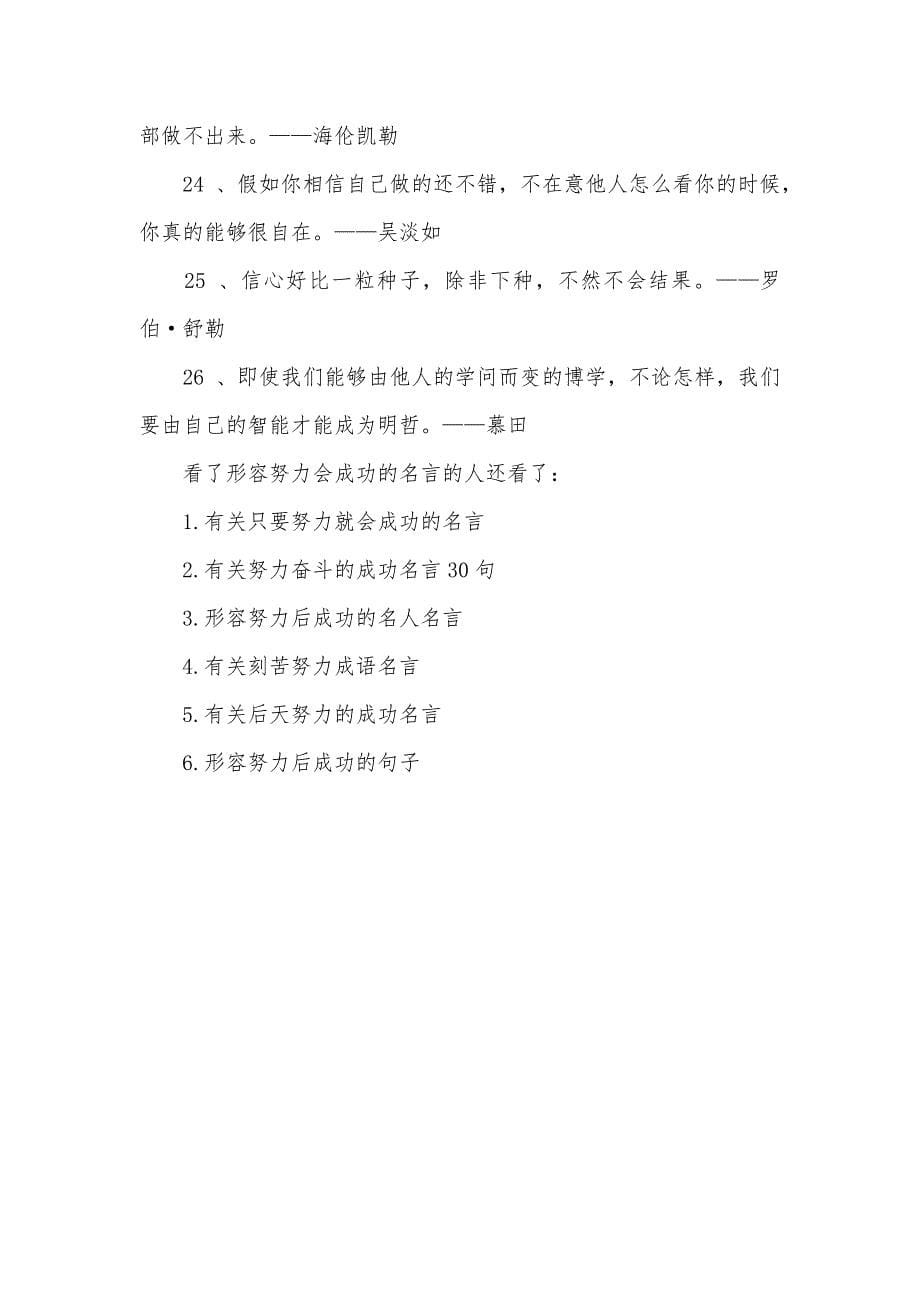 形容努力会成功的名言形容努力的名言_第5页