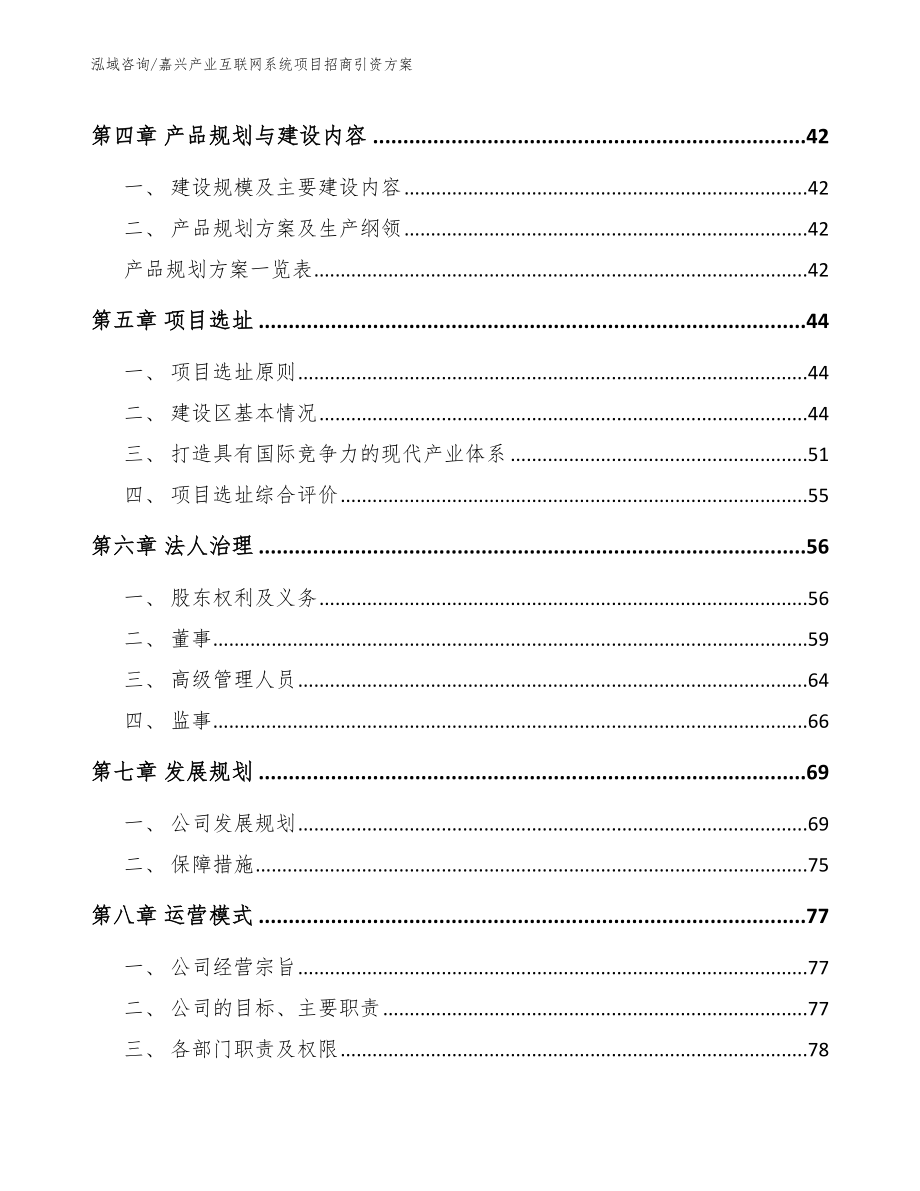 嘉兴产业互联网系统项目招商引资方案_模板范本_第2页