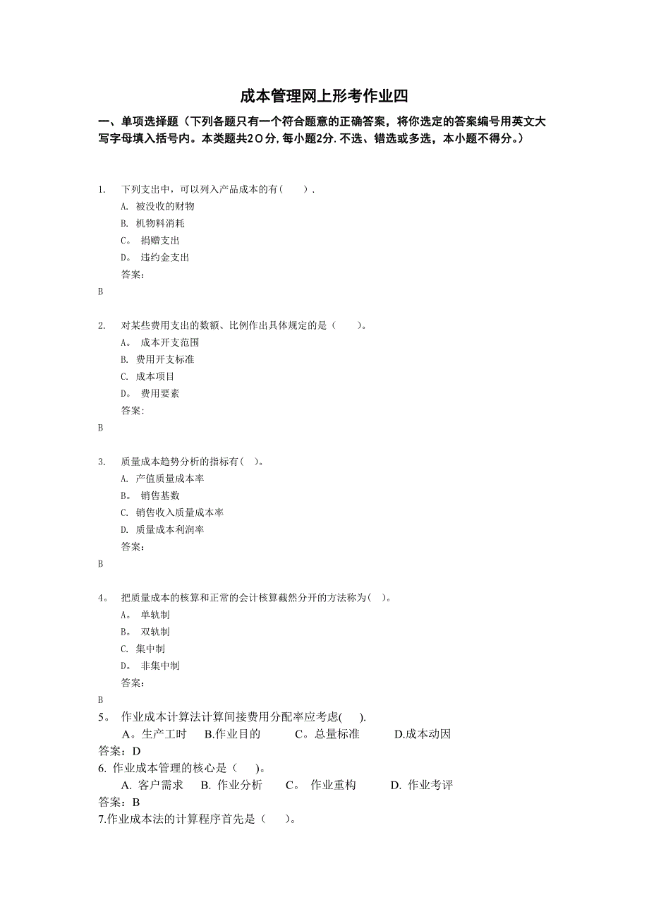 成本管理网上形考4_第1页