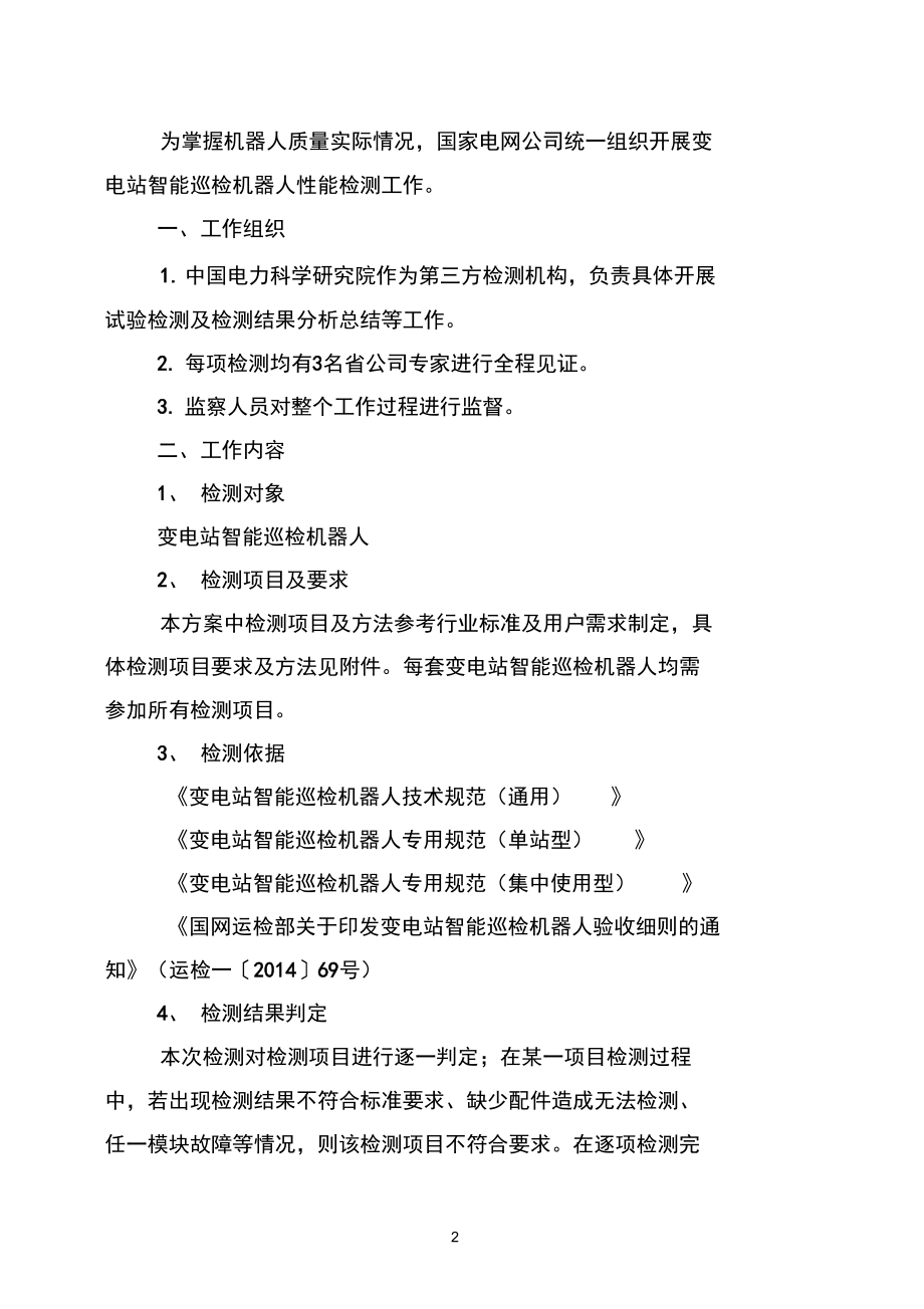 变电站智能巡检机器人性能检测方案解析_第2页