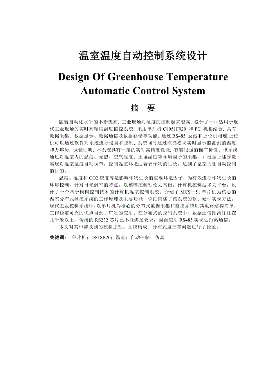 基于单片机的温室温度自动控制系统(毕业论文)_第1页