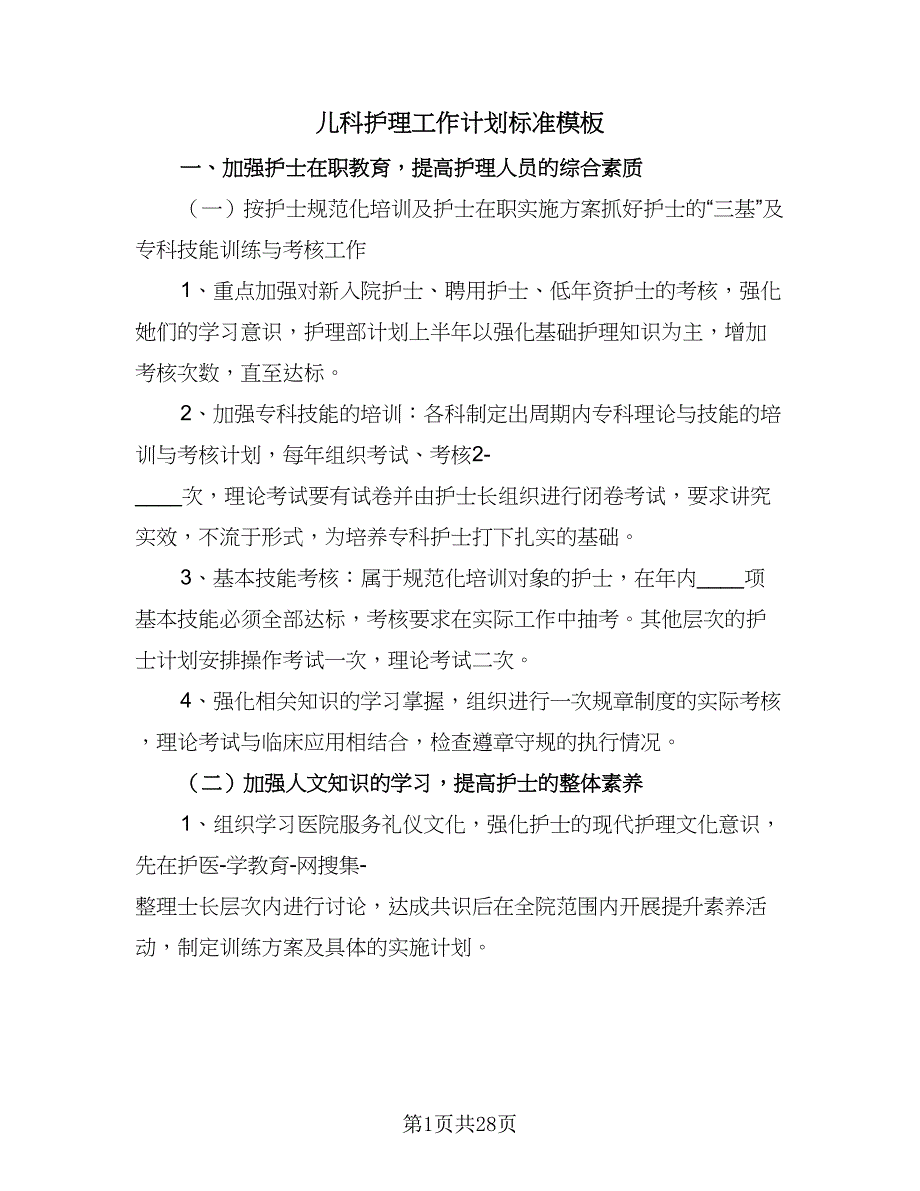 儿科护理工作计划标准模板（9篇）_第1页