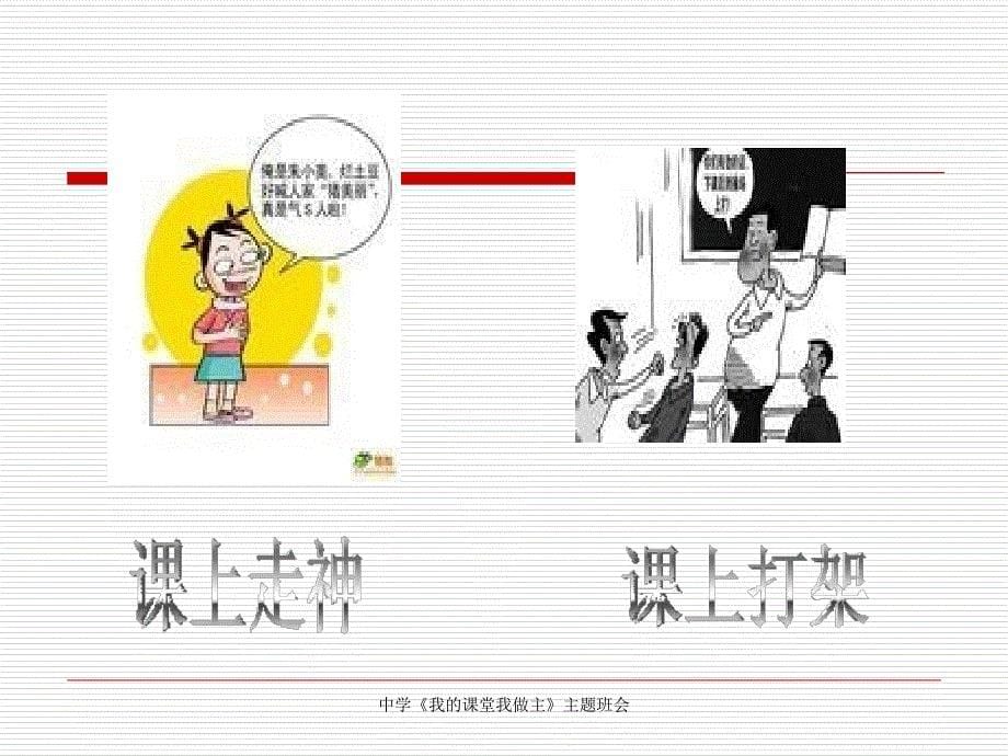 中学我的课堂我做主主题班会课件_第5页