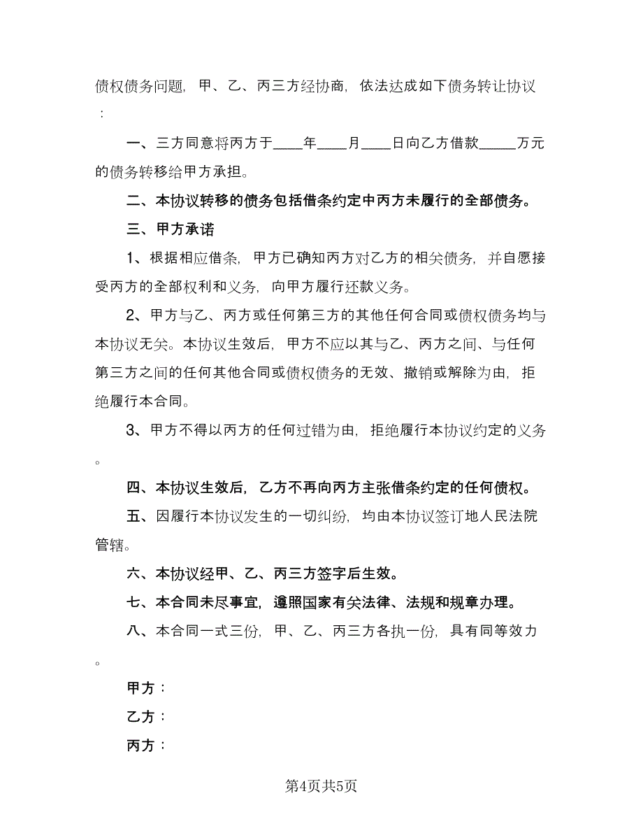 债务转让股东协议（二篇）.doc_第4页