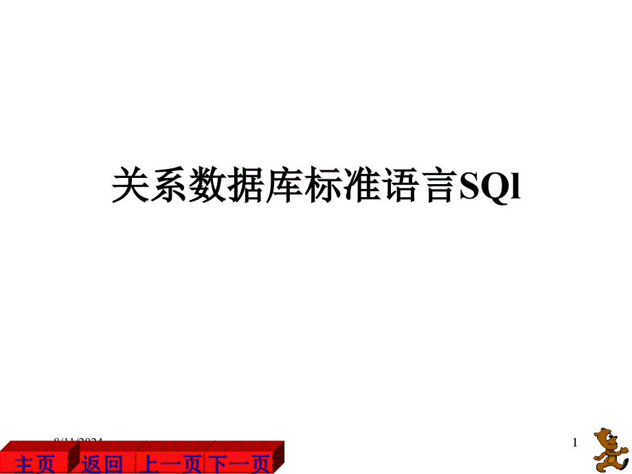 关系数据库标准语言SQl_第1页