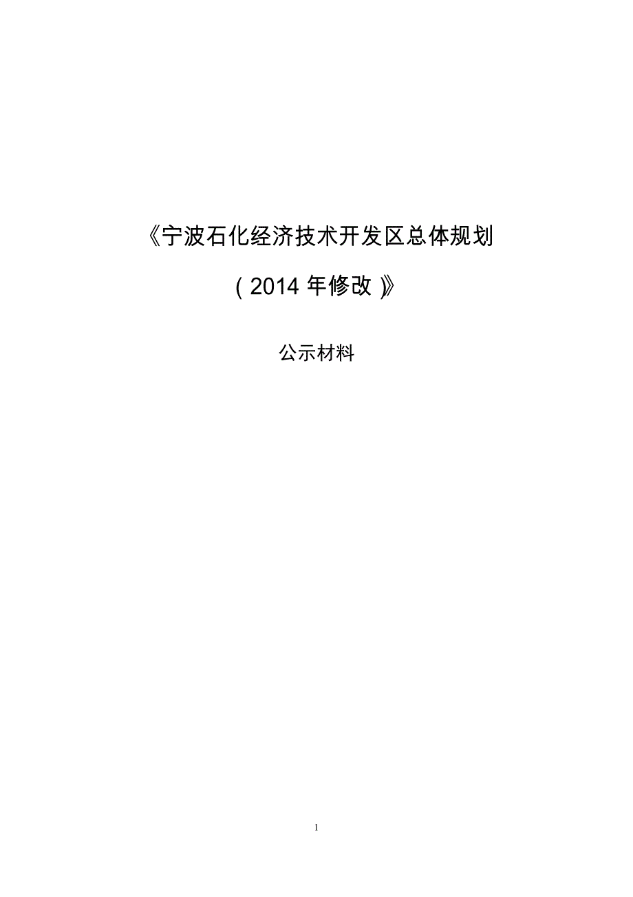 宁波石化经济技术开发区总体规划_第1页