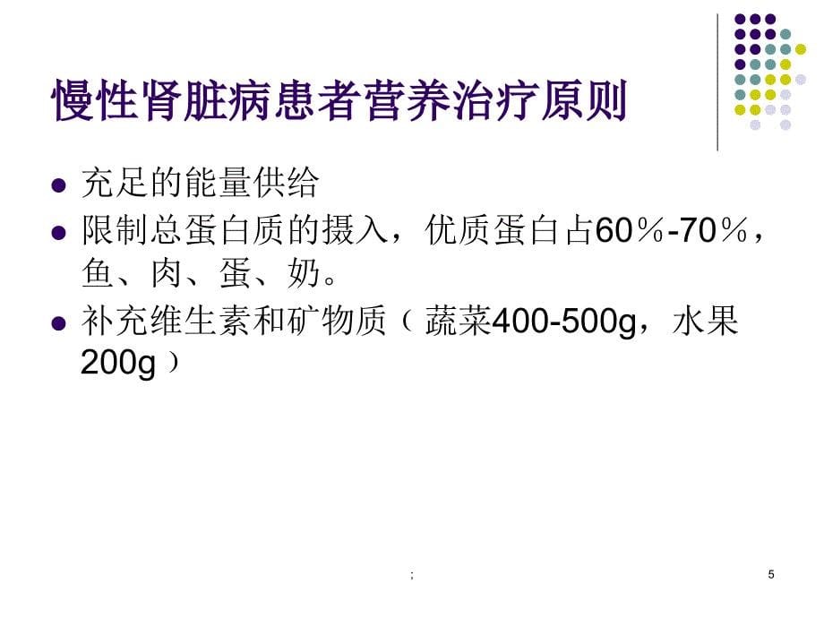 CKD患者的饮食ppt课件_第5页