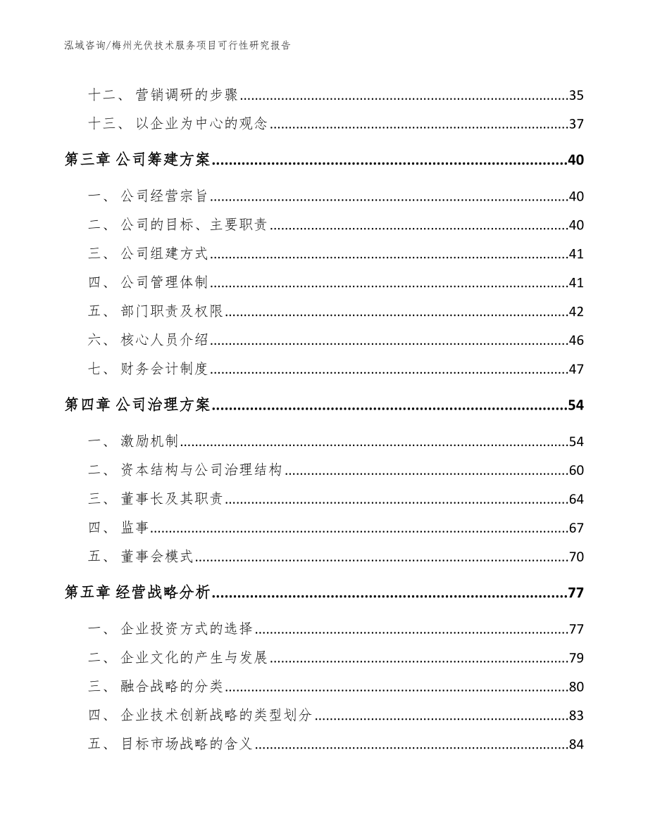 梅州光伏技术服务项目可行性研究报告_模板参考_第3页