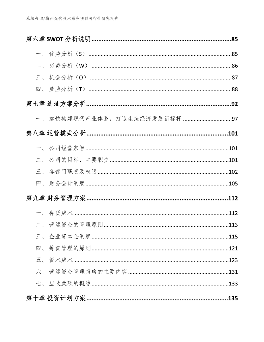 梅州光伏技术服务项目可行性研究报告_模板参考_第4页