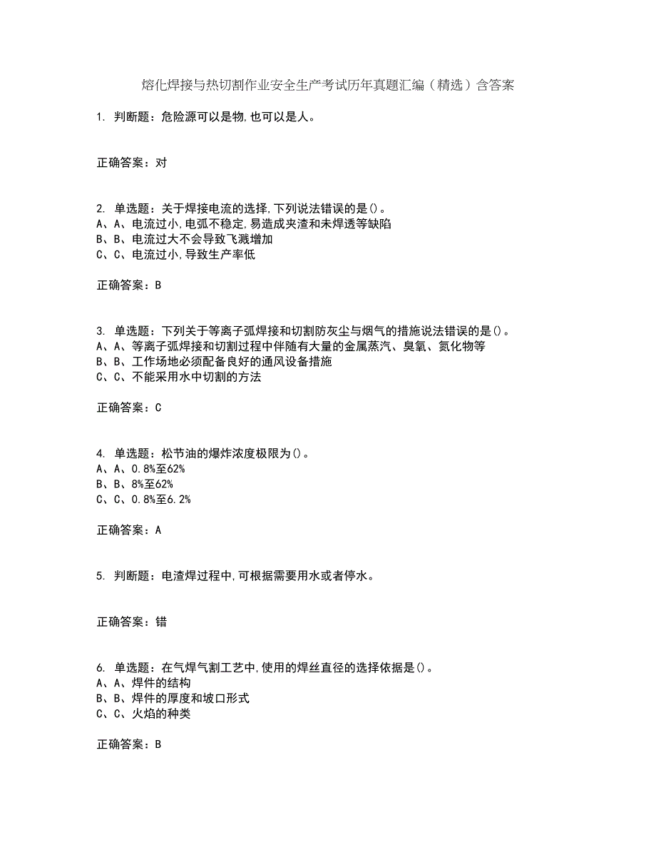 熔化焊接与热切割作业安全生产考试历年真题汇编（精选）含答案93_第1页