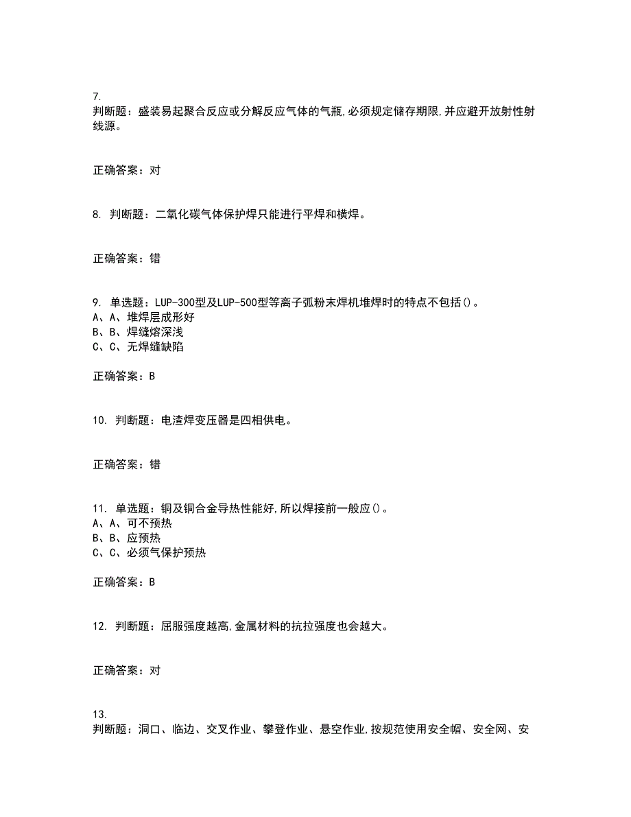 熔化焊接与热切割作业安全生产考试历年真题汇编（精选）含答案93_第2页