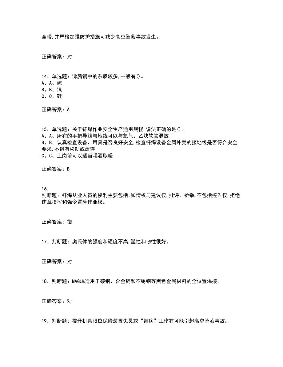 熔化焊接与热切割作业安全生产考试历年真题汇编（精选）含答案93_第3页