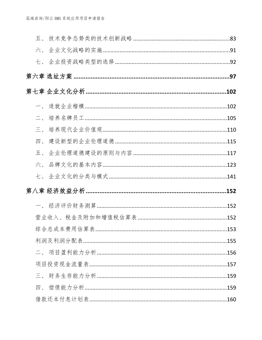 阳江BMS系统应用项目申请报告（模板范本）_第3页