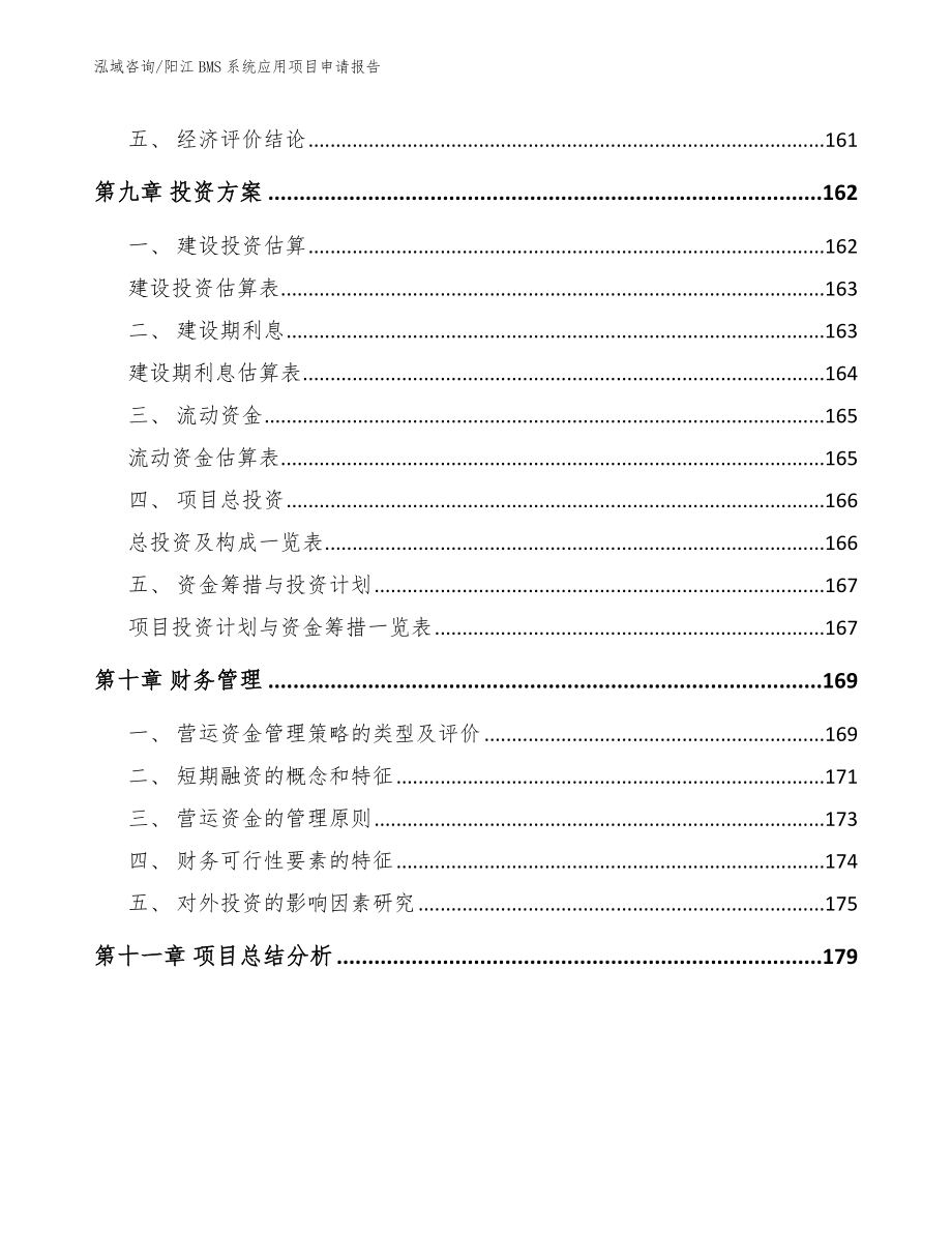 阳江BMS系统应用项目申请报告（模板范本）_第4页