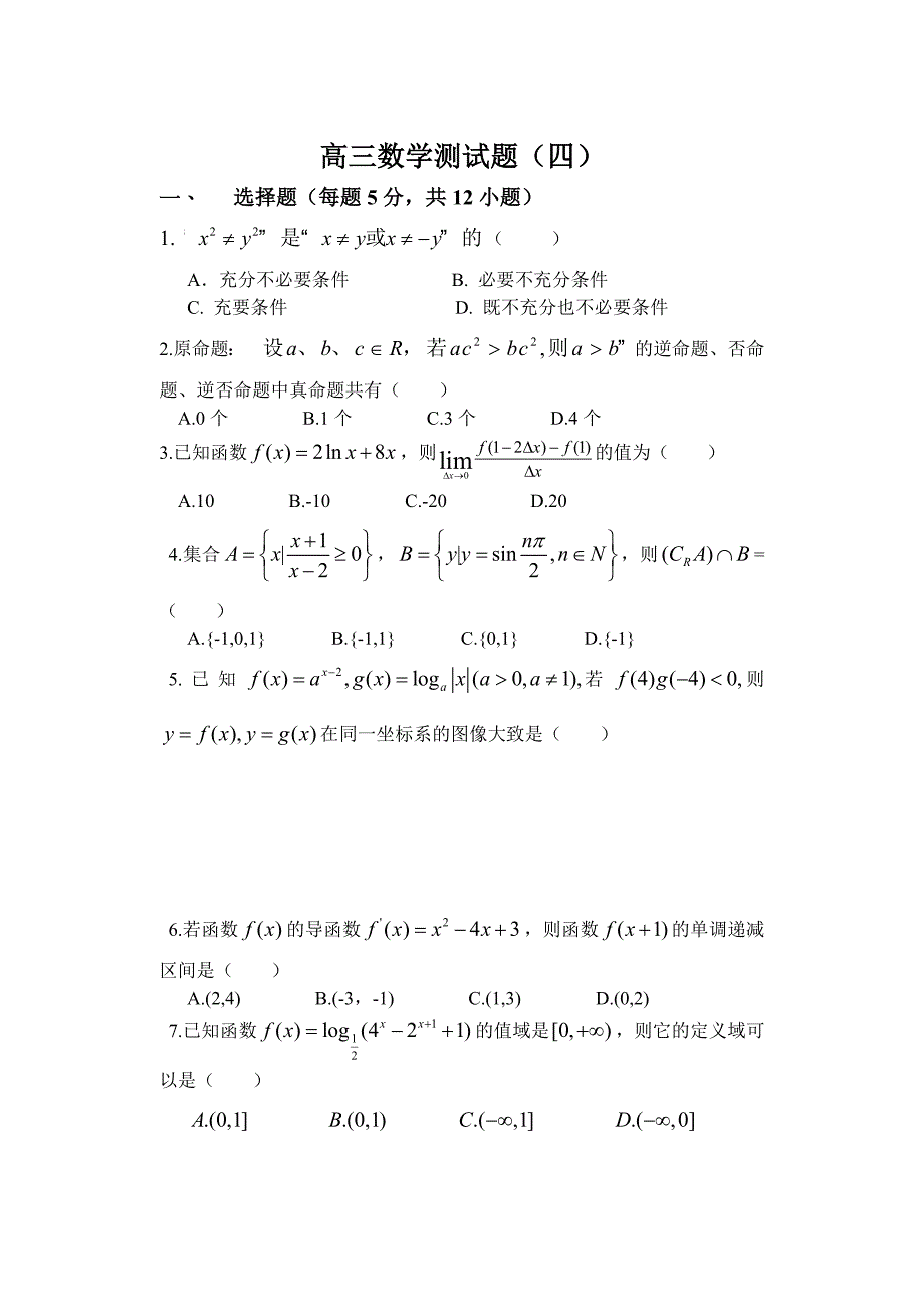 高三理科测试题四(函数、导数、三角)_第1页